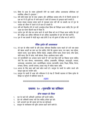 139. ÍzÉwrÉ Måü WØûSrÉ Måü iÉqÉÉqÉ SÒaÉÑïhÉÃmÉÏ UÉåaÉÉåÇ MüÉ xÉoÉxÉå AÍkÉMü AxÉUMüÉUMü mÉëÌiÉUÉåkÉMü LuÉÇ
     xÉÉuÉïÌ§ÉMü AÉæwÉkÉ Wæû-aÉÑÃM×ümÉÉ |
140. rÉÌS MüÉåD qÉlÉÑwrÉ aÉÑÃ Måü xÉÉjÉ AZÉhQû AÉæU AÌuÉÎcNû³É xÉqoÉlkÉ oÉÉðkÉ sÉå iÉÉå ÎeÉiÉlÉÏ xÉUsÉiÉÉ xÉå
     LMü bÉOû qÉåÇ xÉå SÕxÉUå bÉOû qÉåÇ mÉÉlÉÏ oÉWûiÉÉ Wæû EiÉlÉÏ WûÏ xÉUsÉiÉÉ xÉå aÉÑÃM×ümÉÉ oÉWûlÉå sÉaÉiÉÏ Wæû|
141. MåüuÉsÉ rÉÇ§ÉuÉiÉç ShQûuÉiÉç mÉëhÉÉqÉ MüUlÉå xÉå aÉÑÃM×ümÉÉ mÉëÉmiÉ lÉWûÏÇ MüÐ eÉÉ xÉMüiÉÏ| uÉWû iÉÉå aÉÑÃ Måü
     EmÉSåzÉ MüÉå eÉÏuÉlÉ qÉåÇ EiÉÉUlÉå xÉå WûÏ mÉëÉmiÉ WûÉå xÉMüiÉÏ Wæû|
142. UÉÌ§É MüÉå ÌlÉSìÉkÉÏlÉ WûÉålÉå xÉå mÉWûsÉå AliÉqÉÑïZÉ WûÉåMüU ÍzÉwrÉ MüÉå ÌlÉUÏ¤ÉhÉ MüUlÉÉ cÉÉÌWûL ÌMü aÉÑÃ MüÐ
     AÉ¥ÉÉ MüÉ mÉÉsÉlÉ ÌMüiÉlÉÏ qÉÉ§ÉÉ qÉåÇ ÌMürÉÉ Wæû|
143. WûUUÉåeÉ aÉÑÃ MüÐ xÉåuÉÉ MüÉ mÉëÉUÇpÉ MüUlÉå xÉå mÉWûsÉå ÍzÉwrÉ MüÉå qÉlÉ qÉåÇ ÌlÉ¶ÉrÉ MüUlÉÉ cÉÉÌWûL ÌMü mÉÔuÉï
     MüÐ AmÉå¤ÉÉ AoÉ AÍkÉMü pÉÌ£üpÉÉuÉ xÉå LuÉÇ AÍkÉMü AÉ¥ÉÉMüÉËUiÉÉ xÉå aÉÑÃ MüÐ xÉåuÉÉ MüÃÆaÉÉ|
144. aÉÑÃ qÉåÇ iÉjÉÉ zÉÉx§ÉÉåÇ qÉåÇ jÉÉåÄQûÏ oÉWÒûiÉ ´É®É WûÉåiÉÏ Wæû uÉWû pÉÏ MÑüxÉÇaÉ xÉå zÉÏbÉë lÉ¹ WûÉå eÉÉiÉÏ Wæû|



                                       lÉæÌiÉMü mÉÔhÉïiÉÉ MüÐ AÉuÉzrÉMüiÉÉ
145. eÉÉå aÉÑÃ Måü mÉÌuÉ§É cÉUhÉÉåÇ Måü mÉëÌiÉ xÉŠÉ pÉÌ£üpÉÉuÉ ÌuÉMüÍxÉiÉ MüUlÉÉ cÉÉWûiÉå WûÉåÇ ElWåÇû xÉoÉ mÉëMüÉU
     MüÐ ZÉUÉoÉ AÉSiÉÉåÇ MüÉ irÉÉaÉ MüU SålÉÉ cÉÉÌWûL| eÉæxÉå ÌMü kÉÔqÉëmÉÉlÉ MüUlÉÉ, mÉÉlÉ ZÉÉlÉÉ, lÉÉxÉ xÉÔðbÉlÉÉ,
     qÉ±mÉÉlÉ MüUlÉÉ, eÉÑAÉ ZÉåsÉlÉÉ, ÍxÉlÉåqÉÉ SåZÉlÉÉ, AZÉoÉÉU-lÉÉåuÉåsÉ mÉÄRûlÉÉ, TåüzÉlÉ MüUlÉÉ, qÉÉðxÉ ZÉÉlÉÉ,
     cÉÉåUÏ MüUlÉÉ, ÌSlÉ qÉåÇ xÉÉålÉÉ, aÉÉsÉÏ oÉÉåsÉlÉÉ, ÌlÉlSÉ-AÉsÉÉåcÉlÉÉ MüUlÉÉ AÉÌS|
146. eÉÉå aÉÑÃpÉÌ£ürÉÉåaÉ MüÉ AprÉÉxÉ MüUlÉÉ cÉÉWûiÉå WæÇû ElWåÇû xÉoÉ ÌSurÉ aÉÑhÉÉåÇ MüÉ ÌuÉMüÉxÉ MüUlÉÉ cÉÉÌWûL|
     eÉæxÉå ÌMü xÉirÉ oÉÉåsÉlÉÉ, lrÉÉrÉmÉUÉrÉhÉiÉÉ, AÌWÇûxÉÉ, CcNûÉzÉÌ£ü, xÉÌWûwhÉÑiÉÉ, xÉWûÉlÉÑpÉÔÌiÉ, xuÉÉ´ÉrÉ,
     AÉiqÉ´É®É, AÉiqÉxÉÇrÉqÉ, irÉÉaÉ, AÉiqÉÌlÉUÏ¤ÉhÉ, iÉimÉUiÉÉ, xÉWûlÉzÉÌ£ü, xÉqÉiÉÉ, ÌlÉ¶ÉrÉ, ÌuÉuÉåMü, uÉæUÉarÉ,
     xÉÇlrÉÉxÉ, ÌWûqqÉiÉ, AÉlÉlSÏ xuÉpÉÉuÉ, WûULMü uÉxiÉÑ qÉåÇ qÉrÉÉïSÉ UZÉlÉÉ AÉÌS|
147. AÉlÉlS Måü ÍsÉL oÉÉWûU YrÉÉåÇ urÉjÉï ZÉÉåeÉ MüUiÉå WûÉå? xÉSaÉÑÃ Måü cÉUhÉÉåÇ Måü xÉqÉÏmÉ eÉÉAÉå AÉæU
     zÉÉµÉiÉ xÉÑZÉ MüÉ EmÉpÉÉåaÉ MüUÉå|
148. xÉSaÉÑÃ Måü cÉUhÉÉåÇ qÉåÇ ´É®É AÉæU pÉÌ£üpÉÉuÉ rÉå SÉå mÉÇZÉ WæÇû ÎeÉlÉMüÐ xÉWûÉrÉiÉÉ xÉå ÍzÉwrÉ mÉÔhÉïiÉÉ Måü
     ÍzÉZÉU mÉU mÉWÒðûcÉlÉå qÉåÇ zÉÌ£üqÉÉlÉ oÉlÉiÉÉ Wæû|
                                                         AlÉÑ¢üqÉ
               ÁÁÁÁÁÁÁÁÁÁÁÁÁÁÁÁÁÁÁÁÁÁÁ



                           mÉëMüUhÉÈ 10 -aÉÑÃpÉÌ£ü MüÉ xÉÇÌuÉkÉÉlÉ
                                           rÉÉåarÉ urÉuÉWûÉU Måü ÌlÉrÉqÉ
1.    aÉÑÃ Måü MüÉrÉï MüÐ AÌuÉcÉÉUÏ AÉsÉÉåcÉlÉÉ lÉWûÏÇ MüUlÉÏ cÉÉÌWûL|
2.    aÉÑÃ MüÉå AÌuÉcÉÉUÏ xÉsÉÉWû lÉWûÏÇ SålÉÉ cÉÉÌWûL| WûqÉåzÉÉ cÉÑmÉ UWûÉå|
3.    eÉÉlÉå AlÉeÉÉlÉå aÉÑÃ MüÐ pÉÉuÉlÉÉ MüÉå PåûxÉ qÉiÉ mÉWÒðûcÉÉAÉå|
4.    xÉSaÉÔÃ Måü cÉUhÉMüqÉsÉ MüÐ kÉÔÍsÉ AqÉUiuÉ mÉëSÉlÉ MüUlÉå uÉÉsÉÏ Wæû|
 