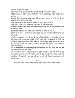 AmÉlÉÉ C¹ qÉÇ§É aÉÑmiÉ UZÉlÉÉ cÉÉÌWûL|
mÉÌiÉ mÉ¦ÉÏ rÉÌS LMü WûÏ aÉÑÃ MüÐ SÏ¤ÉÉ sÉåÇ iÉÉå rÉWû AÌiÉ E¨ÉqÉ Wæû, mÉUliÉÑ AÌlÉuÉÉrÉï lÉWûÏÇ Wæû|
ÍsÉÎZÉiÉ qÉÇ§ÉeÉmÉ MüUlÉÉ cÉÉÌWûL iÉjÉÉ ExÉå ÌMüxÉÏ mÉÌuÉ§É xjÉÉlÉ qÉåÇ xÉÑUÍ¤ÉiÉ UZÉlÉÉ cÉÉÌWûL| CxÉxÉå uÉÉiÉÉuÉUhÉ
zÉÑ® UWûiÉÉ Wæû|
qÉÇ§ÉeÉmÉ Måü ÍsÉL mÉÔeÉÉ MüÉ LMü MüqÉUÉ AjÉuÉÉ MüÉåD xjÉÉlÉ AsÉaÉ UZÉlÉÉ xÉÇpÉuÉ WûÉå iÉÉå E¨ÉqÉ Wæû| ExÉ
xjÉÉlÉ MüÉå AmÉÌuÉ§É lÉWûÏÇ WûÉålÉå SålÉÉ cÉÉÌWûL|
mÉëirÉåMü xÉqÉrÉ AmÉlÉå aÉÑÃ iÉjÉÉ C¹SåuÉ MüÐ EmÉÎxjÉÌiÉ MüÉ AlÉÑpÉuÉ MüUiÉå UWûlÉÉ cÉÉÌWûL.
mÉëirÉåMü SÏÍ¤ÉiÉ SqmÉÌiÉ MüÉå LMü mÉ¦ÉÏuÉëiÉ iÉjÉÉ mÉÌiÉuÉëiÉÉ kÉqÉï MüÉ mÉÉsÉlÉ MüUlÉÉ cÉÉÌWûL|
AmÉlÉå bÉU Måü qÉÉÍsÉMü Måü ÃmÉ qÉåÇ aÉÑÃ iÉjÉÉ C¹SåuÉ MüÉå qÉÉlÉMüU xuÉrÉÇ AmÉlÉå MüÉå ElÉMåü mÉëÌiÉÌlÉÍkÉ Måü ÃmÉ
qÉåÇ MüÉrÉï MüUlÉÉ cÉÉÌWûL|
qÉÇ§É MüÐ zÉÌ£ü mÉU ÌuÉµÉÉxÉ UZÉlÉÉ cÉÉÌWûL| ExÉxÉå xÉÉUå ÌuÉblÉÉåÇ MüÉ ÌlÉuÉÉUhÉ WûÉå eÉÉiÉÉ Wæû|
mÉëÌiÉÌSlÉ MüqÉ xÉå MüqÉ 11 qÉÉsÉÉ MüÉ eÉmÉ MüUlÉÉ cÉÉÌWûL| mÉëÉiÉÈ AÉæU xÉlkrÉÉMüÉsÉ MüÉå ÌlÉrÉqÉÉlÉÑxÉÉU eÉmÉ
MüUlÉÉ cÉÉÌWûL|
qÉÉsÉÉ ÌTüUÉiÉå xÉqÉrÉ iÉeÉïlÉÏ, AÇaÉÔPåû Måü mÉÉxÉ MüÐ iÉjÉÉ MüÌlÉÌ¸MüÉ (NûÉåOûÏ) EÇaÉsÉÏ MüÉ EmÉrÉÉåaÉ lÉWûÏÇ MüUlÉÉ
cÉÉÌWûL| qÉÉsÉÉ lÉÉÍpÉ Måü lÉÏcÉå eÉÉMüU sÉOûMüiÉÏ WÒûD lÉWûÏÇ UZÉlÉÏ cÉÉÌWûL| rÉÌS xÉqpÉuÉ WûÉå iÉÉå ÌMüxÉÏ uÉx§É
(aÉÉæqÉÑZÉÏ) qÉåÇ UZÉMüU qÉÉsÉÉ ÌTüUÉlÉÉ cÉÉÌWûL| xÉÑqÉåÃ Måü qÉlÉMåü MüÉå (qÉÑZrÉ qÉlÉMåü MüÉå) mÉÉU MüUMåü qÉÉsÉÉ
lÉWûÏÇ TåüUlÉÉ cÉÉÌWûL| qÉÉsÉÉ TåüUiÉå xÉqÉrÉ xÉÑqÉåÃ iÉMü mÉWÒðûcÉMüU mÉÑlÉÈ qÉÉsÉÉ bÉÑqÉÉMüU WûÏ SÕxÉUÏ qÉÉsÉÉ MüÉ
mÉëÉUqpÉ MüUlÉÉ cÉÉÌWûL|
AliÉ qÉåÇ iÉÉå LåxÉÏ ÎxjÉÌiÉ AÉ eÉÉlÉÏ cÉÉÌWûL ÌMü ÌlÉUliÉU EPûiÉå oÉæPûiÉå, ZÉÉiÉå-mÉÏiÉå, cÉsÉiÉå, MüÉqÉ MüUiÉå iÉjÉÉ
xÉÉåiÉå xÉqÉrÉ pÉÏ eÉmÉ cÉsÉiÉå UWûlÉÉ cÉÉÌWûL|
AÉmÉ xÉpÉÏ MüÉå aÉÑÃ SåuÉ MüÉ AlÉÑaÉëWû mÉëÉmiÉ WûÉå, rÉWû WûÉÌSïMü MüÉqÉlÉÉ Wæû| AÉmÉ xÉpÉÏ qÉÇ§ÉeÉmÉ Måü ²ÉUÉ
AmÉlÉÉ LåÎcNûMü sÉ¤rÉ mÉëÉmiÉ MüUlÉå qÉåÇ xÉqmÉÔhÉïiÉÈ xÉTüsÉ WûÉåÇ, DµÉU AÉmÉMüÉå zÉÉÎliÉ, AÉlÉlS, xÉqÉ×Î® iÉjÉÉ
AÉkrÉÉÎiqÉMü mÉëaÉÌiÉ mÉëSÉlÉ MüUåÇ ! AÉmÉ xÉSÉ E³ÉÌiÉ MüUiÉå UWåÇû AÉæU CxÉÏ eÉÏuÉlÉ qÉåÇ pÉaÉuÉixÉÉ¤ÉÉiMüÉU MüUåÇ|
WûËU Á iÉixÉiÉç|
                                                        AlÉÑ¢üqÉ
        ÁÁÁÁÁÁÁÁÁÁÁÁÁÁÁÁÁÁÁÁÁÁÁÁÁÁÁÁÁ
 