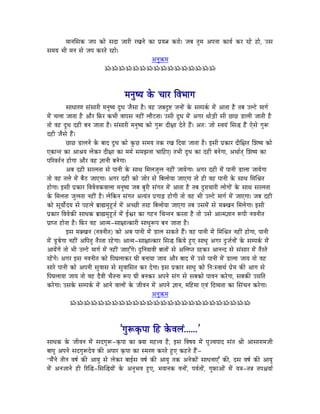 qÉÉlÉÍxÉMü eÉmÉ MüÉå xÉSÉ eÉÉUÏ UZÉlÉå MüÉ mÉërÉ¦É MüUÉå| eÉoÉ iÉÑqÉ AmÉlÉÉ MüÉrÉï MüU UWåû WûÉå, ExÉ
xÉqÉrÉ pÉÏ qÉlÉ xÉå eÉmÉ MüUiÉå UWûÉå|
                                                 AlÉÑ¢üqÉ
                            ÁÁÁÁÁÁÁÁÁÁÁÁÁÁÁÁ



                                           qÉlÉÑwrÉ Måü cÉÉU ÌuÉpÉÉaÉ
              xÉÉkÉÉUhÉ xÉÇxÉÉUÏ qÉlÉÑwrÉ SÕkÉ eÉæxÉÉ Wæû| uÉWû eÉoÉSÒ¹ eÉlÉÉåÇ Måü xÉqmÉMïü qÉåÇ AÉiÉÉ Wæû iÉoÉ EsOåû qÉÉaÉï
qÉåÇ cÉsÉÉ eÉÉiÉÉ Wæû AÉæU ÌTüU MüpÉÏ uÉÉmÉxÉ lÉWûÏÇ sÉÉæOûiÉÉ| ExÉÏ SÕkÉ qÉåÇ AaÉU jÉÉåÄQûÏ xÉÏ NûÉNû QûÉsÉÏ eÉÉiÉÏ Wæû
iÉÉå uÉWû SÕkÉ SWûÏ oÉlÉ eÉÉiÉÉ Wæû| xÉÇxÉÉUÏ qÉlÉÑwrÉ MüÉå aÉÑÃ SÏ¤ÉÉ SåiÉå WæÇû| AiÉÈ eÉÉå xuÉrÉÇ ÍxÉ® WæÇû LåxÉå aÉÑÃ
SWûÏ eÉæxÉå WæÇû|
              NûÉNû QûÉsÉlÉå Måü oÉÉS SÕkÉ MüÉå MÑüNû xÉqÉrÉ iÉMü UZÉ ÌSrÉÉ eÉÉiÉÉ Wæû| CxÉÏ mÉëMüÉU SÏÍ¤ÉiÉ ÍzÉwrÉ MüÉå
LMüÉliÉ MüÉ AÉ´ÉrÉ sÉåMüU SÏ¤ÉÉ MüÉ qÉqÉï xÉqÉfÉlÉÉ cÉÉÌWûL| iÉpÉÏ SÕkÉ MüÉ SWûÏ oÉlÉåaÉÉ, AjÉÉïiÉç ÍzÉwrÉ MüÉ
mÉËUuÉiÉïlÉ WûÉåaÉÉ AÉæU uÉWû ¥ÉÉlÉÏ oÉlÉåaÉÉ|
              AoÉ SWûÏ xÉUsÉiÉÉ xÉå mÉÉlÉÏ Måü xÉÉjÉ ÍqÉsÉeÉÑsÉ lÉWûÏÇ eÉÉrÉåaÉÉ| AaÉU SWûÏ qÉåÇ mÉÉlÉÏ QûÉsÉÉ eÉÉrÉåaÉÉ
iÉÉå uÉWû iÉsÉå qÉåÇ oÉæPû eÉÉLaÉÉ| AaÉU SWûÏ MüÉå eÉÉåU xÉå ÌoÉsÉÉårÉÉ eÉÉLaÉÉ iÉÉå WûÏ uÉWû mÉÉlÉÏ Måü xÉÉjÉ ÍqÉÍ´ÉiÉ
WûÉåaÉÉ| CxÉÏ mÉëMüÉU ÌuÉuÉåuÉMüuÉÉsÉÉ qÉlÉÑwrÉ eÉoÉ oÉÑUÏ xÉÇaÉiÉ qÉåÇ AÉiÉÉ Wæû iÉoÉ SÒUÉcÉÉUÏ sÉÉåaÉÉåÇ Måü xÉÉjÉ xÉUsÉiÉÉ
Måü ÍqÉsÉiÉÉ eÉÑsÉiÉÉ lÉWûÏÇ Wæû| sÉåÌMülÉ xÉÇaÉiÉ AirÉÇiÉ mÉëaÉÉÄRû WûÉåaÉÏ iÉÉå uÉWû pÉÏ EsOåû qÉÉaÉï qÉåÇ eÉÉLaÉÉ| eÉoÉ SWûÏ
MüÉå xÉÔrÉÉåïSrÉ xÉå mÉWûsÉå oÉëÉ¼qÉÑWÕûiÉï qÉåÇ AcNûÏ iÉUWû ÌoÉsÉÉårÉÉ eÉÉLaÉÉ iÉoÉ ExÉqÉåÇ xÉå qÉYZÉlÉ ÍqÉsÉåaÉÉ| CxÉÏ
mÉëMüÉU ÌuÉuÉåMüÐ xÉÉkÉMü oÉëÉ¼qÉÑWÕûiÉï qÉåÇ DµÉU MüÉ aÉWûlÉ ÍcÉliÉlÉ MüUiÉÉ Wæû iÉÉå ExÉå AÉiqÉ¥ÉÉlÉ ÃmÉÏ lÉuÉlÉÏiÉ
mÉëÉmiÉ WûÉåiÉÉ Wæû| ÌTüU uÉWû AÉiqÉ-xÉÉ¤ÉÉiMüÉUÏ xÉÉkÉÑÃmÉ oÉlÉ eÉÉiÉÉ Wæû|
              CxÉ qÉYZÉlÉ (lÉuÉlÉÏiÉ) MüÉå AoÉ mÉÉlÉÏ qÉåÇ QûÉsÉ xÉMüiÉå WæÇû| uÉWû mÉÉlÉÏ qÉåÇ ÍqÉÍ´ÉiÉ lÉWûÏÇ WûÉåaÉÉ, mÉÉlÉÏ
qÉåÇ QÕûoÉåaÉÉ lÉWûÏÇ AÌmÉiÉÑ iÉæUiÉÉ UWåûaÉÉ| AÉiqÉ-xÉÉ¤ÉÉiMüÉU ÍxÉ® ÌMürÉå WÒûL xÉÉkÉÑ AaÉU SÒeÉïlÉÉåÇ Måü xÉqmÉMïü qÉåÇ
AÉrÉåÇaÉå iÉÉå pÉÏ EsOåû qÉÉaÉï qÉåÇ lÉWûÏÇ eÉÉLÆaÉå| SÒÌlÉrÉÉuÉÏ oÉÉiÉÉåÇ xÉå AÍsÉmiÉ UWûMüU AÉlÉlS xÉå xÉÇxÉÉU qÉåÇ iÉæUiÉå
UWåÇûaÉå| AaÉU CxÉ lÉuÉlÉÏiÉ MüÉå ÌmÉbÉsÉÉMüU bÉÏ oÉlÉÉrÉÉ eÉÉrÉ AÉæU oÉÉS qÉåÇ ExÉå mÉÉlÉÏ qÉåÇ QûÉsÉÉ eÉÉrÉ iÉÉå uÉWû
xÉÉUå mÉÉlÉÏ MüÉå AmÉlÉÏ xÉÑuÉÉxÉ xÉå xÉÑuÉÉÍxÉiÉ MüU SåaÉÉ| CxÉ mÉëMüÉU xÉÉkÉÑ MüÉå ÌlÉÈxuÉÉjÉï mÉëåqÉ MüÐ AÉaÉ xÉå
ÌmÉbÉsÉÉrÉÉ eÉÉrÉ iÉÉå uÉWû SæuÉÏ cÉæiÉlÉÉ ÃmÉ bÉÏ oÉlÉMüU AmÉlÉå xÉÇaÉ xÉå xÉoÉMüÉå mÉÉuÉlÉ MüUåaÉÉ, xÉoÉMüÐ E³ÉÌiÉ
MüUåaÉÉ| ExÉMåü xÉqmÉMïü qÉåÇ AÉlÉå uÉÉsÉÉåÇ Måü eÉÏuÉlÉ qÉåÇ AmÉlÉå ¥ÉÉlÉ, qÉÌWûqÉÉ LuÉÇ ÌSurÉiÉÉ MüÉ ÍxÉÇcÉlÉ MüUåaÉÉ|
                                                              AlÉÑ¢üqÉ
               ÁÁÁÁÁÁÁÁÁÁÁÁÁÁÁÁÁÁÁÁÁÁÁÁÁÁ



                                         'aÉÑÃM×ümÉÉ ÌWû MåüuÉsÉÇ......'
xÉÉkÉMü Måü eÉÏuÉlÉ qÉåÇ xÉSaÉÑÃ-M×ümÉÉ MüÉ YrÉÉ qÉWû¨uÉ Wæû, CxÉ ÌuÉwÉrÉ qÉåÇ mÉÔerÉmÉÉS xÉÇiÉ ´ÉÏ AÉxÉÉUÉqÉeÉÏ
oÉÉmÉÔ AmÉlÉå xÉSaÉÑÃSåuÉ MüÐ AmÉÉU M×ümÉÉ MüÉ xqÉUhÉ MüUiÉå WÒûL MüWûiÉå WæÇû-
“qÉæÇlÉå iÉÏlÉ uÉwÉï MüÐ AÉrÉÑ xÉå sÉåMüU oÉÉDxÉ uÉwÉï MüÐ AÉrÉÑ iÉMü AlÉåMüÉåÇ xÉÉkÉlÉÉLÆ MüÐ, SxÉ uÉwÉï MüÐ AÉrÉÑ
qÉåÇ AlÉeÉÉlÉå WûÏ ËUÎ®-ÍxÉÎ®rÉÉåÇ Måü AlÉÑpÉuÉ WÒûL, pÉrÉÉlÉMü uÉlÉÉåÇ, mÉuÉïiÉÉåÇ, aÉÑTüÉAÉåÇ qÉåÇ rÉ§É-iÉ§É iÉmÉ¶ÉrÉÉï
 