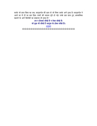 MüUMåü eÉÉå mÉëÉmiÉ ÌMürÉÉ uÉWû xÉoÉ, xÉSaÉÑÃSåuÉ MüÐ M×ümÉÉ xÉå eÉÉå ÍqÉsÉÉ ExÉMåü AÉaÉå iÉÑcNû Wæû| xÉSaÉÑÃSåuÉ lÉå
AmÉlÉå bÉU qÉåÇ WûÏ bÉU oÉiÉÉ ÌSrÉÉ| eÉlqÉÉåÇ MüÐ xÉÉkÉlÉÉ mÉÔUÏ WûÉå aÉD| ElÉMåü ²ÉUÉ mÉëÉmiÉ WÒûL AÉkrÉÉÎiqÉMü
ZÉeÉÉlÉå Måü AÉaÉå Ì§ÉsÉÉåMüÐ MüÉ xÉÉqÉëÉerÉ pÉÏ iÉÑcNû Wæû|”
                                    WûqÉ lÉ WðûxÉMüU xÉÏZÉå WæÇû lÉ UÉåMüU xÉÏZÉå WæÇû|
                               eÉÉå MÑüNû pÉÏ xÉÏZÉå WæÇû xÉSaÉÑÃ Måü WûÉåMüU xÉÏZÉå WæÇû||
                                                         AlÉÑ¢üqÉ
             ÁÁÁÁÁÁÁÁÁÁÁÁÁÁÁÁÁÁÁÁÁÁÁÁÁ
 