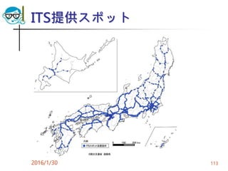 ITS提供スポット
2016/1/30 113
 