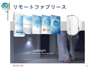 リモートファブリース
2016/1/30 15
 