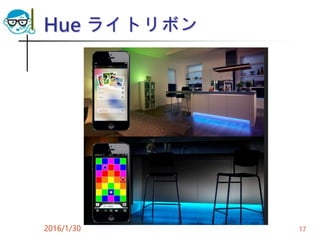 Hue ライトリボン
2016/1/30 17
 