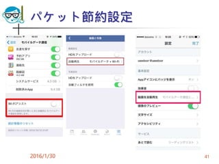 パケット節約設定
2016/1/30 41
 
