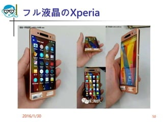 フル液晶のXperia
2016/1/30 50
 