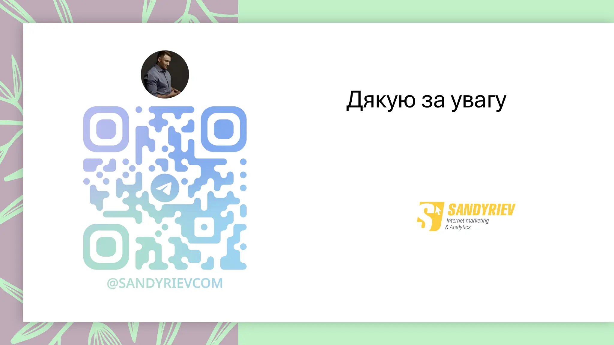 Дякую за увагу
 