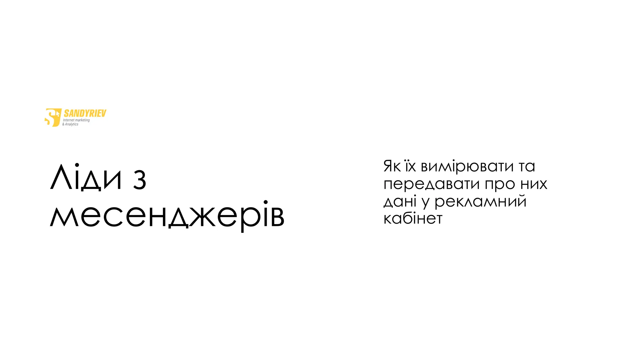 Ліди з
месенджерів
Як їх вимірювати та
передавати про них
дані у рекламний
кабінет
 