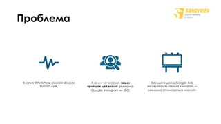 Проблема
Кнопка WhatsApp на сайті збирає
багато лідів.
Але ми не знаємо, звідки
прийшов цей клієнт: реклама,
Google, Instagram чи SEO.
Без цього дані в Google Ads
виглядають як «темна кімната» →
реклама оптимізується наосліп.
 