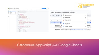 Створення AppScript для Google Sheets
 