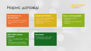 Нарис доповіді
Ecommerce та
післяоплата
•Чому “purchase” ≠ оплата
•Як працювати з лідами у
GA4
Сервісний бізнес
•Чому CPA не відображає
реальної цінності
•Передача статусів та
якості лідів
Ліди з месенджерів
•Проблема втрати
джерела
•Кодовані дані та офлайн-
конверсії
Міні-CRM своїми
руками
•GTM + Google Sheets + App
Script
•Як будувати Value-Based
підхід без дорогих систем
Висновки
•Перехід від “ціни ліда” →
до “цінності клієнта”
 