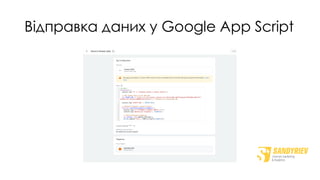 Відправка даних у Google App Script
 