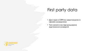 First party data
• Дані лідів із CRM ми завантажуємо із
офлайн конверсіями
• Тим самим в нас йде розширене
відстеження конверсій
 