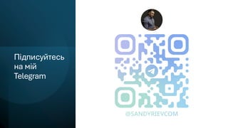 Підписуйтесь
на мій
Telegram
 