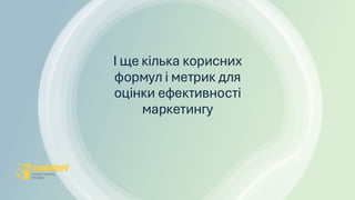 І ще кілька корисних
формул і метрик для
оцінки ефективності
маркетингу
 