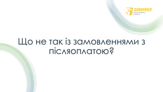 Що не так із замовленнями з
післяоплатою?
 