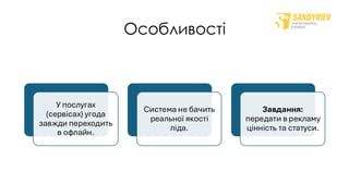 Особливості
У послугах
(сервісах) угода
завжди переходить
в офлайн.
Система не бачить
реальної якості
ліда.
Завдання:
передати в рекламу
цінність та статуси.
 