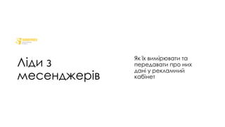 Ліди з
месенджерів
Як їх вимірювати та
передавати про них
дані у рекламний
кабінет
 