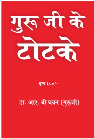 Guru Ji Ke Totke - World Famous Upaye Book | Shukracharya | Dr R B Dhawan | Best Famous Top Astrologer in Delhi