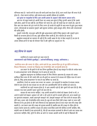 पिरणाम क्या है ? कायर् करने के बाद भी क ार्-ध ार् सब ई र ही है, सारा कायर् ई र की स ा से ही
होता है - ऐसा मरण करूँ गा। यही संकल्प-दान आपकी दिक्षणा हो जायेगी।
इस पूनम पर चातुमार्स के िलए आप अपनी क्षमता के अनुसार कोई संकल्प अवश्य करो।
आप कर तो ब त सकते हो आपमेँ ई र का अथाह बल छुपा है कतु पुरानी आदत है िक ‘हमसे
नही होगा, हमारे म दम नह है। इस िवचार को त्याग दो। आप जो चाहो वह कर सकते हो। आज के
िदन आप एक संकल्प को पूरा करने के िलए तत्पर हो जाओ तो कृित के वक्षः थल म छुपा आ तमाम
भंडार, यो यता का खजाना तुम्हारे आगे खुलता जायेगा। तुम्ह अदभुत शौयर्, पौरुष और सफलता
की ाि होगी।
तुम्हारे रुपये-पैसे, फल-फू ल आिद की मुझे आवश्यकता नह है कतु तुम्हारा और तुम्हारे ारा
िकसी का कल्याण होता है तो बस, मुझे दिक्षणा िमल जाती है, मेरा वागत हो जाता है।
वे ा सदगुरु का वागत तो यही है िक उनकी आज्ञा म रह। वे जैसा चाहते ह उस ढंग से
अपना जीवन-मरण के च को तोडकर फक द और मुि का अनुभव कर ल।
सत् िशष्य के लक्षण
सतिशष्य के लक्षण बताते ए कहा गया हैः
अमानमत्सरो दक्षो िनमर्मो दृढसौहृदः । असत्वरोथर्िजज्ञासुः अनसूयुः अमोघवाक ॥
‘सतिशष्य मान और मत्सर से रिहत, अपने कायर् म दक्ष, ममतारिहत गुरु म दृढ ीित करनेवाला,
िन ल िच वाला, परमाथर् का िजज्ञासु तथा ईष्यार्रिहत और सत्यवादी होता है।‘
इस कार के नौ-गुण से जो सत िशष्य सुसि त होता है वह सदगुरु के थोडे-से उपदेश मा
से आत्म-साक्षात्कार करके जीवन्मु पद म आरुढ हो जाता है।
वे ा महापुरुष का साि य साधक के िलए िनतांत आवश्यक है। साधक को उनका
साि य िमल जाय तो भी उसम यिद इन नौ-गुण का अभाव है तो साधक को ऐिहक लाभ तो जरूर
होता है, कतु आत्म-साक्षात्कार के लाभ से वह वंिचत रह जाता है।
अमािनत्व, ईष्यार् का अभाव तथा मत्सर का अभाव - इन सदगुण के समावेश से साधक तमाम
दोष से बच जाता है तथा साधक का तन और मन आत्मिव ांित पाने के कािबल हो जाता है।
सतिशष्य का यहाँ वभाव होता हैः वे आप अमानी रहते ह और दूसर को मान देते ह। जैसे,
भगवान राम वयं अमानी रहकर दूसर को मान देते थे।
साधक को क्या करना चािहए ? वह अपनी बराबरी के लोग को देखकर ईष्यार् न कर, न
अपने से छोट को देखकर अहंकार करे और न ही अपने से बड के सामने कुंिठत हो, वरन सबको गुरु
का कृपापा समझकर, सबसे आदरपूणर् वहार कर, ेमपूणर् वहार कर ऐसा करने से साधक धीरे-
धीरे मान, मत्सर और ईष्यार्सिहत होने लगता है। खुद को मान िमले ऐसी इ छा रखने पर मान नह
िमलता है तो दुःख होता है और मान िमलता है तब सुखाभास होता है तथा न र मान की इ छा और
बढती है । इस कार मान की इ छा को गुलाम बनाती है जबिक मान की इ छा से रिहत होने से
मनुष्य वतं बनता है। इसिलए साधक को हमेशा मानरिहत बनने की कोिशश करनी चािहये। जैसे,
मछली जाल म फँ सती है तब टपटाती है, ऐसे ही जब साधक शंसक के बीच म आये तब उसका मन
टपटाना चािहये। जैसे, लुटेर के बीच आ जाने पर स न आदमी जल्दी से वहाँ से िखसकने की
 