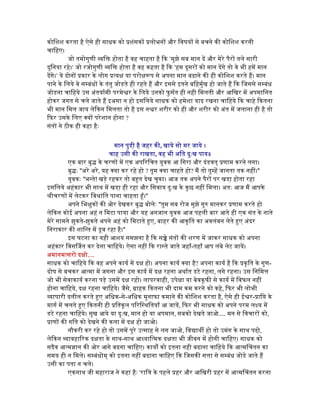 कोिशश करता है ऐसे ही साधक को शंसक लोभन और िवषय से बचने की कोिशश करनी
चािहए।
जो तमोगुणी ि होता है वह चाहता है िक ‘मुझे सब मान द और मेरे पैर तले सारी
दुिनया रहे।‘ जो रजोगुणी ि होता है वह कहता है िक ‘हम दूसर को मान दगे तो वे भी हम मान
दगे।‘ ये दोन कार के लोग त्यक्ष या परोक्षरूप से अपना मान बढाने की ही कोिशश करते ह। मान
पाने के िलये वे सम्बंध के तंतु जोडते ही रहते ह और इससे इतने बिहमुर्ख हो जाते ह िक िजससे सम्बंध
जोडना चािहये उस अंतयार्मी परमे र के िलये उनको फु सर्त ही नही िमलती और आिखर म अपमािनत
होकर जगत से चले जाते ह इअसा न हो इसिलये साधक को हमेशा याद रखना चािहये िक चाहे िकतना
भी मान िमल जाय लेिकन िमलता तो है इस न र शरीर को ही और शरीर को अंत म जलाना ही है तो
िफर उसके िलए क्य परेशान होना ?
संत ने ठीक ही कहा हैः
मान पुडी़ है जहर की, खाये सो मर जाये ।
चाह उसी की राखता, वह भी अित दुःख पाय॥
एक बार बु के चरण म एक अपिरिचत युवक आ िगरा और दंडवत् णाम करने लगा।
बु ः "अरे अरे, यह क्या कर रहे हो ? तुम क्या चाहते हो? म तो तुम्ह जानता तक नह ।"
युवकः "भन्ते! खडे़ रहकर तो ब त देख चुका। आज तक अपने पैर पर खडा़ होता रहा
इसिलये अहंकार भी साथ म खडा़ ही रहा और िसवाय दुःख के कुछ नह िमला। अतः आज म आपके
ीचरण म लेटकर िव ांित पाना चाहता हूँ।"
अपने िभक्षुक की ओर देखकर बु बोलेः "तुम सब रोज मुझे गुरु मानकर णाम करते हो
लेिकन कोई अपना अहं न िमटा पाया और यह अनजान युवक आज पहली बार आते ही एक संत के नाते
मेरे सामने झुकते-झुकते अपने अहं को िमटाते ए, बाहर की आकृित का अवलंबन लेते ए अंदर
िनराकार की शािन्त म डूब रहा है।"
इस घटना का यही आशय समझना है िक स े संत की शरण म जाकर साधक को अपना
अहंकार िवसिजत कर देना चािहये। ऐसा नह िक रा ते जाते जहाँ-तहाँ आप लंबे लेट जाय।
अमानमत्सरो दक्षो....
साधक को चािहये िक वह अपने कायर् म दक्ष हो। अपना कायर् क्या है? अपना कायर् है िक कृित के गुण-
दोष से बचकर आत्मा म जगना और इस कायर् म दक्ष रहना अथार्त डटे रहना, लगे रहना। उस िनिम
जो भी सेवाकायर् करना पडे़ उसम दक्ष रहो। लापरवाही, उपेक्षा या बेवकूफी से कायर् म िवफल नह
होना चािहये, दक्ष रहना चािहये। जैसे, ाहक िकतना भी दाम कम करने को कहे, िफर भी लोभी
ापारी दलील करते ए अिधक-से-अिधक मुनाफा कमाने की कोिशश करता है, ऐसे ही ई र- ाि के
मागर् म चलते ए िकतनी ही ितकूल पिरि थितयाँ आ जाय, िफर भी साधक को अपने परम ल य म
डटे रहना चािहये। सुख आये या दुःख, मान हो या अपमान, सबको देखते जाओ.... मन से िवचार को,
ाण की गित को देखने की कला म दक्ष हो जाओ।
नौकरी कर रहे हो तो उसम पूरे उत्साह से लग जाओ, िव ाथ हो तो उमंग के साथ पढो़,
लेिकन ावहािरक दक्षता के साथ-साथ आ याित्मक दक्षता भी जीवन म होनी चािहए। साधक को
सदैव आत्मज्ञान की ओर आगे बढना चािहए। काय को इतना नही बढाना चािहये िक आत्मिचतन का
समय ही न िमले। सम्बंधोम् को इतना नह बढाना चािहए िक िजसकी स ा से सम्बंध जोडे जाते ह
उसी का पता न चले।
एकनाथ जी महाराज ने कहा हैः 'राि के पहले हर और आिखरी हर म आत्मिचतन करना
 