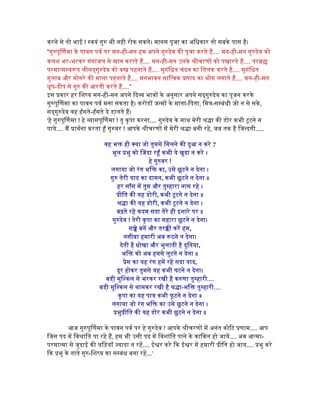 करने से तो भाई ! वयं गुरु भी नही रोक सकते। मानस पूजा का अिधकार तो सबके पास है।
"गुरुपूिणमा के पावन पवर् पर मन-ही-मन हम अपने गुरुदेव की पूजा करते ह.... मन-ही-मन गुरुदेव को
कलश भर-भरकर गंगाजल से ान कराते ह.... मन-ही-मन उनके ीचरण को पखारते ह.... पर
परमात्म वरूप ीस गुरुदेव को व पहनाते ह.... सुगंिधत चंदन का ितलक करते है.... सुगंिधत
गुलाब और मोगरे की माला पहनाते ह.... मनभावन साित्वक साद का भोग लगाते ह.... मन-ही-मन
धूप-दीप से गुरु की आरती करते ह...."
इस कार हर िशष्य मन-ही-मन अपने िद भाव के अनुसार अपने स गुरुदेव का पूजन करके
गुरुपूिणमा का पावन पवर् मना सकता है। करोड जन्म के माता-िपता, िम -सम्बंधी जो न से सके,
स गुरुदेव वह हँसते-हँसते दे डा़लते ह।
'हे गुरुपूिणमा ! हे ासपूिणमा ! तु कृपा करना.... गुरुदेव के साथ मेरी ा की डोर कभी टूटने न
पाये.... म ाथर्ना करता हूँ गुरुवर ! आपके ीचरण म मेरी ा बनी रहे, जब तक है िजन्दगी.....
वह भ ही क्या जो तुमसे िमलने की दुआ न करे ?
भूल भु को िजदा रहूँ कभी ये खुदा न करे ।
हे गुरुवर !
लगाया जो रंग भि का, उसे छूटने न देना ।
गुरु तेरी याद का दामन, कभी छूटने न देना ॥
हर साँस म तुम और तुम्हारा नाम रहे ।
ीित की यह डोरी, कभी टूटने न देना ॥
ा की यह डोरी, कभी टूटने न देना ।
बढ़ते रहे कदम सदा तेरे ही इशारे पर ॥
गुरुदेव ! तेरी कृपा का सहारा छूटने न देना।
स े बन और तर ी कर हम,
नसीबा हमारी अब रूठने न देना।
देती है धोखा और भुलाती है दुिनया,
भि को अब हमसे लुटने न देना ॥
ेम का यह रंग हम रहे सदा याद,
दूर होकर तुमसे यह कभी घटने न देना।
बडी़ मुिश्कल से भरकर रखी है करुणा तुम्हारी....
बडी़ मुिश्कल से थामकर रखी है ा-भि तुम्हारी....
कृपा का यह पा कभी फू टने न देना ॥
लगाया जो रंग भि का उसे छूटने न देना ।
भु ीित की यह डोर कभी छूटने न देना ॥
आज गुरुपूिणमा के पावन पवर् पर हे गुरुदेव ! आपके ीचरण म अनंत कोिट णाम.... आप
िजस पद म िव ांित पा रहे ह, हम भी उसी पद म िवशांित पाने के कािबल हो जाय.... अब आत्मा-
परमात्मा से जुदाई की घिड़याँ यादा न रह.... ई र करे िक ई र म हमारी ीित हो जाय.... भु करे
िक भु के नाते गुरु-िशष्य का सम्बंध बना रहे...'
 
