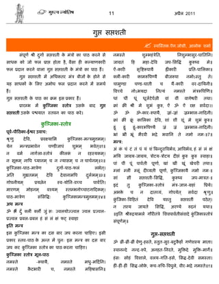 11                                                                                              अ ैल 2011



                                                                        गु        स शती
                                                                                                                                                                व तक.ऎन.जोशी, आलोक शमा

              संपूण          ी दगा स शती क मं ो का पाठ करने से
                                ु         े                                         नम ते                                                              शु भहं ेित,                         िनशु भासुर-घाितिन।
साधक को जो फल                        ा      होता है , वैसा ह क याणकार               जा तं                                              ह               महा-दे व         जप-िस ं                            कु        व      मे॥
फल           दान करने वाला गु               स शती क मं ो का पाठ ह।
                                                   े                                ऐं-कार                                                    सृ         पायै                   ंकार                        ित-पािलका॥
              गु       स शती म अिधकतर मं                     बीज क होने से
                                                                  े                          लीं-कार                                              काम प यै              बीज पा                        नमोऽ तु                ते।
यह साधक क िलए अमोघ फल
         े                                                दान करने म समथ            चामु डा                                                 च ड-घाती                च            य-कार                      वर-दाियनी॥
ह।                                                                                      व चे                                 नोऽभयदा                             िन यं             नम ते                        मं        प ण॥
गु          स शती क पाठ का
                   े                        म इस कार ह।                             धां                धीं                                  धूं        धूज टे प ी         वां      वीं            वागे र                  तथा।
                 ार भ        म     क जका
                                    ु                तो     उसके     बाद     गु              ां                    ं                   ीं         मे     शुभं     क , ऐं
                                                                                                                                                                   ु               ॐ             ऐं        र             सवदा।।
स शती उसक प यात
         े                                तवन का पाठ करे ।                          ॐ                  ॐ                                      ॐ-कार- पायै,                      ां- ां                     भाल-ना दनी।
                                                                                             ां                ं                  ूं              कािलका दे व, शां शीं शूं मे शुभं क ॥
                                                                                                                                                                                    ु
                                   क जका- तो
                                    ु
                                                                                        ूं               ूं                                  ूं -कार प यै                 ं            ं                   भाल-ना दनी।
पूव-पी ठका-ई र उवाच:
                                                                                             ां               ीं                       ूं         भैरवी     भ े      भवािन                 ते         नमो            नमः॥7॥
     ृ णु            दे व,         व यािम             क जका-म
                                                       ु                मु मम।
                                                                             ्
                                                                                    म              :
येन           म            भावेन         च ड जापं         शुभम ्     भवेत॥१॥
                                                                         ्
                                                                                    अं क चं टं तं पं यं शं ब दरा वभव, आ वभव, हं सं लं
                                                                                        ं                     ु                                                                                                                    ं
न            वम            नागला- तो ं          क लकं        न      रह यकम।
                                                                          ्
                                                                                    मिय जा य-जा य,                                                              ोटय- ोटय द ं कु                             कु            वाहा॥
न सू म ् ना प                 यानम ् च न         यासम ् च न चाचनम॥२॥
                                                                 ्
                                                                                    पां            पीं                      पूं               पावती         पूणा, खां             खीं           खूं        खेचर           तथा॥
क जका-पाठ-मा ेण
 ु                                             दगा-पाठ-फलं
                                                ु                        लभेत।
                                                                             ्
                                                                                             लां                   लीं                        लूं द यती पूणा, क जकायै नमो नमः॥
                                                                                                                                                               ु
अित                  गु तमम ्        दे व       दे वानाम प         दलभम॥३॥
                                                                    ु  ्
                                                                                    सां                                सीं                        स शती-िस ं ,                   कु         व               जप-मा तः॥
गोपनीयम ्                     य ेन              व-योिन-व च              पावित।
                                                                                    इदं                                तु                         क जका- तो ं
                                                                                                                                                   ु                             मं -जाल- हां                                ये।
मारणम ्                मोहनम ्       व यम ्           त भनो चाटना दकम।
                                                                     ्
                                                                                    अभ े                                    च                      न       दात यं,            गोपयेत ्                 सवदा                 ृ णु॥
पाठ-मा ेण                     संिस ः              क जकाम
                                                   ु               मु मम॥४॥
                                                                        ्
                                                                                    क जका- व हतं
                                                                                     ुं                                                                   दे व       य तु                   स शतीं                        पठे त।
                                                                                                                                                                                                                               ्
अथ म
                                                                                    न                  त य                                        जायते          िस ं ,          अर ये                      दनं           यथा॥
ॐ             दँ ु     लीं    ल जुं सः         वलयो        वल      वल        वल-
                                                                                    ॥इित                                ी                   यामले गौर तं े िशवपावतीसंवादे क जका तो ं
                                                                                                                                                                           ुं
       वल            बल- बल हं सं लं           ं फ        वाहा
                                                                                    संपूण म॥
                                                                                           ्
इित म
इस क जका म
    ु                              का दस बार जप करना चा हए। इसी                                                                                             गु -स शती
 कार           तव-पाठ क अ त म पुनः इस म
                       े                                           का दस बार        ॐ                                              ु ै
                                                                                                   ीं- ीं- ीं वेणु-ह ते, तुत-सुर-बटकहा गणेश य माता।
जप कर क जका
       ु                           तो का पाठ करना चा हए।
                                                                                             वान दे                           न द- पे, अनहत-िनरते, मु                                                 दे        मु       -माग॥
क जका
 ु                    तो     मूल-पाठ
                                                                                    हं सः सोहं                                                वशाले, वलय-गित-हसे, िस -दे वी सम ता।
नम ते                         - पायै,            नम ते             मधु-म दिन।
                                                                                    ह -ह -ह ं िस -लोक, कच- िच- वपुल, वीर-भ े नम ते॥१॥
                                                                                      ं ं            े             े
नम ते                  कटभार
                        ै                 च,      नम ते            म हषासिन॥
 