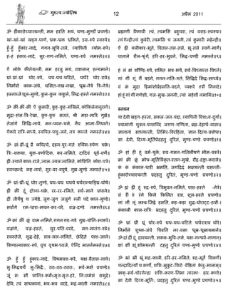 12                                                                             अ ैल 2011


ॐ ह ंकारो चारय ती, मम हरित भयं, च ड-मु डौ च डे ।                                                    ाणी वै णवी                                        वं,   वमिस बहचरा,
                                                                                                                                                                   ु          वं वराह- व पा।
खां-खां-खां ख ग-पाणे,                             क- क        कते, उ - पे      व पे॥          वं ऐ                          वं कबेर , वमिस च जननी, वं कमार महे
                                                                                                                                ु                      ु                                       ॥
हँु -हँु         हँु कांर-नादे , गगन-भु व-तले,                 या पनी       योम- पे।      ऐं             ं                  लींकार-भूत, वतल-तल-तले, भू-तले
                                                                                                                                      े                                                वग-माग।
हं -हं हं कार-नादे , सुर-गण-निमते, च ड- पे नम ते॥२॥                                       पाताले शैल- ृ ं गे, ह र-हर-भुवने, िस -च ड नम ते॥९॥

ऐं लोक क तय ती, मम हरतु भयं, रा सान ् ह यमाने।
      े                                                                                   हं लं                        ं शौ ड- पे, शिमत भव-भये, सव- व ना त- व ने।
   ां- ां- ां                   घोर- पे,     घघ-घघ-घ टते,           घघरे    घोर-रावे॥     गां गीं गूं ग षडं ग, गगन-गित-गते, िस दे िस -सा ये॥
                                                                                                             े
िनमासे                काक-जंघ, घिसत-नख-नखा, धू -ने े
                             े                                                  -ने े।    वं         ं                 मु ा                        हमांशो हसित-वदने,       य रे       स िननादे ।
ह ता जे शूल-मु डे , कल-कल ककले, िस -ह ते नम ते॥३॥
                     ु  ु   ु                                                             हां हंू गां गीं गणेशी, गज-मुख-जननी, वां महे शीं नमािम॥१०॥

ॐ                -
                 ं        ं-     ं ऐं कमार , कह-कह-म खले, को कलेनानुरागे।
                                       ु      ु  ु                                            तवन
मु ा-सं - -रे खा, क -क
                   ु  ु                               सततं,       ी महा-मा र गु े॥        या दे वी ख ग-ह ता, सकल-जन-पदा, या पनी वशऽव-दगा।
                                                                                                                                      ु
तेजांगे              िस -नाथे, मन-पवन-चले, नैव                        आ ा-िनधाने।             यामांगी शु ल-पाशा द जगण-ग णता,                                                      -दे हाध-वासा॥
ऐंकारे रा -म ये, व पत-पशु-जने, त                                  का ते नम ते॥४॥               ानानां साधय ती, ितिमर- वर हता,                                                 ान- द य- बोधा।
                                                                                          सा दे वी, द य-मूित दहतु द ु रतं, मु ड-च डे                                                    च डे ॥१॥
ॐ           ां- ीं- ूं              क व वे, दहन-पुर-गते               म- पेण च े ।
        ः-श या, यु -वणा दक, कर-निमते, दा दवं पूव-वण॥                                      ॐ हां ह ं हंू वम-यु े , शव-गमन-गितभ षणे भीम-व                                                        े।

    - थाने काम-राजे, वल- वल विलते, कोिशिन कोश-प े।
    ं                                                                                          ां                  ं             ूं                ोध-मूित वकृ त- तन-मुख, रौ -दं ा-कराले॥
                                                                                                                                                                        े
                                                                                          क क ककाल-धार
                                                                                           ं ं ं                                                            मि , जग ददं भ य ती            स ती-
   व छ दे क -नाशे, सुर-वर-वपुषे, गु -मु डे नम ते॥५॥
                                                                                          हंु कारो चारय ती                                              दहतु    द ु रतं, मु ड-च डे     च डे ॥२॥
ॐ           ां- ीं- ूं घोर-तु डे , घघ-घघ घघघे घघरा या                          -घोषे।
                                                                                          ॐ          ां                     ं हंू                   - पे,      भुवन-निमते, पाश-ह ते        -ने े।
    ं            ं         ंू    ो च-च े , रर-रर-रिमते, सव- ाने                धाने॥
                                                                                          रां र ं                       ं                  रं गे     कले       किलत रवा, शूल-ह ते         च डे ॥
    ं तीथषु च                      ये े, जुग-जुग जजुगे            लीं पदे काल-मु डे ।
                                                                                          लां लीं लूं ल ब- ज े हसित, कह-कहा शु -घोरा ट-हासैः।
सवागे                र -धारा-मथन-कर-वरे ,                  व -द डे         नम ते॥६॥
                                                                                          ककाली काल-रा ः
                                                                                           ं                                                                दहतु द ु रतं, मु ड-च डे    च डे ॥३॥

ॐ          ां         ं         ूं वाम-निमते, गगन गड-गडे गु -योिन- व पे।
                                                                                          ॐ                   ां                      ीं           ूं घोर- पे घघ-घघ-घ टते घघराराव घोरे ।
व ांग,
     े                     व -ह ते,              सुर-पित-वरदे ,      म -मातंग- ढे ॥       िनमाँसे                           शु क-जंघे                       पबित    नर-वसा    धू -धू ायमाने॥
   व तेज, शु -दे हे, लल-लल-लिलते, छे दते
        े                                                                  पाश-जाले।      ॐ ां                         ं ंू                 ावय ती, सकल-भु व-तले, य -ग धव-नागान।
                                                                                                                                                                               ्
 क ड याकार- पे, वृ ष वृ षभ- वजे, ऐ                                   मातनम ते॥७॥               ां            ीं             ूं               ोभय ती         दहतु द ु रतं च ड-मु डे     च डे ॥४॥


ॐ          हँु       हँु        हंु कार-नादे ,     वषमवश-करे , य -वैताल-नाथे।             ॐ                  ां             ीं                 ूं भ -काली, ह र-हर-निमते,          -मूत वकण।

सु-िस यथ सु-िस ै ः, ठठ-ठठ-ठठठः, सव-भ े                                         च डे ॥     च         ा द यौ च कण , शिश-मुकट-िशरो वे तां कतु-मालाम॥
                                                                                                                         ु              े       ्
                                                                                                क् -सव-चोरगे                                         ा शिश-करण-िनभा तारकाः हार-क ठे ।
जूं सः स                         शा त-कमऽमृ त-मृ त-हरे , िनःसमेसं समु े ।
                                                                                          सा दे वी द य-मूितः,                                               दहतु द ु रतं च ड-मु डे     च डे ॥५॥
दे व, वं साधकानां, भव-भव वरदे , भ -काली नम ते॥८॥
 