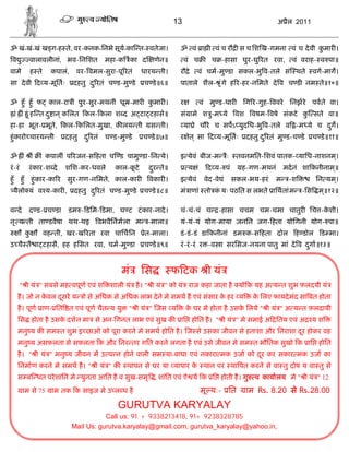 13                                            अ ैल 2011


ॐ खं-खं-खं ख ग-ह ते, वर-कनक-िनभे सूय-का त- वतेजा।                       ॐ वं ा          वं च रौ       स च िश ख-गमना वं च दे वी कमार ।
                                                                                                                                ु
 व ु             वालावलीनां, भव-िनिशत        महा-क का द         णेन॥        वं च       च -हासा घुर-घु रत रवा,              वं वराह- व पा॥
वामे             ह ते    कपालं,    वर- वमल-सुरा-पू रतं     धारय ती।     रौ े     वं चम-मु डा सकल-भु व-तले सं थते                   वग-माग।
सा दे वी द य-मूितः                दहतु द ु रतं च ड-मु डे   च डे ॥६॥     पाताले शैल- ृ ं गे ह र-हर-निमते दे व च ड नम ते॥१०॥

ॐ हँु हँु फ काल-रा ीं पुर-सुर-मथनीं धू -मार कमार ।
                                             ु                          र          वं मु ड-धार         िग र-गुह- ववरे िनझरे पवते वा।
      ां     ं ूं ह त द ु ान ् किलत कल- कला श द अ टा टहासे॥             सं ामे श -म ये
                                                                                 ु                   वश     वषम- वषे संकटे क सते वा॥
                                                                                                                            ु
हा-हा भूत- भूत, कल- किलत-मुखा, क लय ती
              े                                              स ती।          या े चौरे च सपऽ युदिध-भु व-तले व -म ये च दग।
                                                                                                                      ु
हंु कारो चारय ती               दहतु द ु रतं च ड-मु डे      च डे ॥७॥     र ेत ् सा द य-मूितः               दहतु द ु रतं मु ड-च डे   च डे ॥११॥

ॐ            ं   ीं   ं कपालीं प रजन-स हता च ड चामु डा-िन ये।           इ येवं बीज-म           ैः    तवनमित-िशवं पातक- यािध-नाशनम।
                                                                                                                                 ्
रं -रं           रं कार-श दे   शिश-कर-धवले      काल-कटे
                                                     ू       दर ते॥
                                                              ु              य ं     द य- पं          ह-गण-मथनं          मदनं शा कनीनाम॥
                                                                                                                                       ्
हँु        हँु   हंु कार-का र सुर-गण-निमते, काल-कार          वकार ।     इ येवं      वेद-वे ं        सकल-भय-हरं       म    -श        िन यम।
                                                                                                                                         ्
  यैलो यं व य-कार ,               दहतु द ु रतं च ड-मु डे   च डे ॥८॥     मं ाणां तो क यः पठित स लभते ािथतां म
                                                                                    ं                                          -िस म॥१२॥
                                                                                                                                    ्

व दे             द ड- च डा      डम - डिम- डमा, घ ट टं कार-नादे ।        चं-चं-चं च       -हासा चचम चम-चमा चातुर िच -कशी।
                                                                                                                     े
नृ य ती ता डवैषा थथ-थइ                    वभवैिनमला म        -माला॥     यं-यं-यं योग-माया जनिन जग- हता योिगनी योग- पा॥
           ौ क ौ वह ती, खर-ख रता रवा चािचिन
              ु                                             ेत-माला।    डं -डं -डं डा कनीनां डम क-स हता दोल                 ह डोल     ड भा।
उ चै तै ा टहासै, हह हिसत रवा, चम-मु डा                     च डे ॥९॥     रं -रं -रं र -व ा सरिसज-नयना पातु मां दे व दगा॥१३॥
                                                                                                                    ु


                                                   मं      िस          फ टक ी यं
           " ी यं " सबसे मह वपूण एवं श         शाली यं है । " ी यं " को यं राज कहा जाता है यो क यह अ य त शुभ फ़लदयी यं
           है । जो न कवल दसरे य
                      े   ू          ो से अिधक से अिधक लाभ दे ने मे समथ है एवं संसार क हर य
                                                                                      े                     क िलए फायदे मंद सा बत होता
                                                                                                             े
           है । पूण ाण- ित त एवं पूण चैत य यु        " ी यं " जस य          क घर मे होता है उसक िलये " ी यं " अ य त फ़लदायी
                                                                             े                 े
           िस होता है उसक दशन मा से अन-िगनत लाभ एवं सुख क
                         े                                              ाि होित है । " ी यं " मे समाई अ ितय एवं अ                  यश
           मनु य क सम त शुभ इ छाओं को पूरा करने मे समथ होित है । ज से उसका जीवन से हताशा और िनराशा दर होकर वह
                                                                                                    ू
           मनु य असफ़लता से सफ़लता क और िनर तर गित करने लगता है एवं उसे जीवन मे सम त भौितक सुखो क ाि होित
           है । " ी यं " मनु य जीवन म उ प न होने वाली सम या-बाधा एवं नकारा मक उजा को दर कर सकार मक उजा का
                                                                                      ू
           िनमाण करने मे समथ है । " ी यं " क         थापन से घर या यापार क थान पर था पत करने से वा तु दोष य वा तु से
                                                                          े
           स ब धत परे शािन मे युनता आित है व सुख-समृ , शांित एवं ऐ य क ि होती है । गु                        व कायालय मे " ी यं " 12
            ाम से 75      ाम तक क साइज मे उ ल ध है                                 मू य:- ित              ाम Rs. 8.20 से Rs.28.00
                                                 GURUTVA KARYALAY
                                             Call us: 91 + 9338213418, 91+ 9238328785
                                  Mail Us: gurutva.karyalay@gmail.com, gurutva_karyalay@yahoo.in,
 