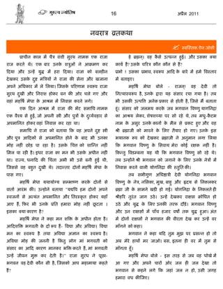 16                                      अ ैल 2011



                                              नवरा         तकथा

                                                                                                      व तक.ऎन.जोशी

         ाचीन काल म चै     वंशी सुरथ नामक एक राजा                     हे     न। वह कसे उ प न हई। और उसका
                                                                              ्     ै         ु                          या
राज करते थे। एक बार उनक श ुओं ने आ मण कर
                       े                                   काय है? उसक च र
                                                                      े              कौन कौन से ह?
दया और उ ह यु          म हरा     दया। राजा को बलह न            भो ! उसका       भाव, व प आ द क बारे म हमे व तार
                                                                                             े
दे खकर उसक द ु
          े       मं य ने राजा क सेना और खजाना             म बताइए।
अपने अिघकार म ले िलया। जसक प रणाम
                          े                  व प राजा                 मह ष    मेधा    बोले   -   राजन ्!    वह   दे वी   तो
सुरथ दखी और िनराश होकर वन क ओर चले गए और
      ु                                                    िन या व प है, उनके          ारा यह संसार रचा गया है । तब
वहां मह ष मेधा क आ म म िनवास करने लगे।
                े                                          भी उसक उ प            अनेक कार से होती है , जसे म बताता
        एक दन आ म म राजा क भट समािघ नामक                   हंू । संसार को जलमय करक जब भगवान व णु यागिन ा
                                                                                  े
एक वै य से हई, जो अपनी
            ु                  ी और पु   क द ु यवहार से
                                          े                का आ य लेकर, शेषश या पर सो रहे थे, तब मधु-कटभ
                                                                                                      ै
अपमािनत होकर वहां िनवास कर रहा था।                         नाम क असुर उनक कान क मैल से
                                                                े        े     े                           कट हए और वह
                                                                                                               ु
        समािघ ने राजा को बताया क वह अपने द ु          ी        ी      ाजी को मारने क िलए तैयार हो गए। उनक इस
                                                                                    े                    े
और पु    आ दक से अपमािनत होने क बाद भी उनका
                               े                           भयानक           प को दे खकर       ाजी ने अनुमान लगा िलया
मोह नह ं छोड़ पा रहा है । उसक िच
                            े            को शा त नह ं          क भगवान       व णु क िसवाय मेरा कोई र क नह ं है ।
                                                                                   े
िमल पा रह है । इधर राजा का मन भी उसक अधीन नह ं
                                    े                          क तु वड बना यह थी क भगवान व णु सो रहे थे।
था। रा य, धना द क िचंता अभी भी उसे बनी हई थी,
                                        ु                  तब उ ह ने ी भगवान को जगाने क िलए उनक ने
                                                                                       े       े                         म
जससे वह बहत दखी थे। तदा तर दोन मह ष मेधा क
          ु  ु                            े                िनवास करने वाली योगिन ा क              तुित क ।
पास गए।                                                               तब सभीगुण अिघ ा ी दे वी योगिन ा भगवान
        मह ष मेधा यथायो य स भा ण करक दोन से
                                    े                          व णु क ने , निसका, मुख, बाहु और
                                                                     े                                     दय से िनकलकर
वाता आरं भ क । उ होने बताया "य प हम दोन अपने                       ा जी क सामने खड़ हो गई। योगिन ा क िनकलते ह
                                                                         े                         े
 वजन से अ यंत अपमािनत और ितर कृ त होकर यहाँ                    ीह र तुरंत जाग उठे । उ ह दे खकर रा स              ोिघत हो
आए ह, फर भी उनके         ित हमारा मोह नह ं छटता ।
                                            ू              उठे और यु          क िलए उनक तरफ दौड़े । भगवान व णु
                                                                               े
इसका    या कारण है ?                                       और उन रा स म पाँच हजार वष तक यु                       हआ। अंत
                                                                                                                  ु
        मह ष मेधा ने कहा मन श        क अधीन होता है ।
                                      े                    म दोन रा स ने भगवान क वीरता दे ख कर उ ह वर
आ दश      भगवती क दो प ह- व ा और अ व ा। व ा
                 े                                         माँगने को कहा।
मन का      व प है तथा अ व ा अ ान का            व प है ।               भगवान ने कहा य द तुम मुझ पर             स न हो तो
अ व ा मोह क जननी है        कतु लोग मां भगवती को
                            ं                              अब मेरे हाथ मर जाओ। बस, इतना ह वर म तुम से
संसार का आ द कारण मानकर भ           करते ह, मां भगवती      माँगता हँू ।
उ ह जीवन मु       कर दे ती है ।" राजा सुरध ने पूछा-                   मह ष मेधा बोले - इस तरह से जब वह धोखे म
भगवन वह दे वी कौन सी है , जसको आप महामाया कहते             आ गए और अपने चार                  ओर जल ह         जल दे खा तो
ह?                                                         भगवान से कहने लगे क जहां जल न हो, उसी जगह
                                                           हमारा वध क जए।
 