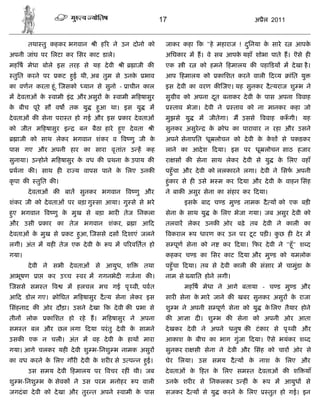 17                                   अ ैल 2011


          तथा तु कहकर भगवान       ी ह र ने उन दोनो को           जाकर कहा क "हे महाराज ! दिनया क सारे र
                                                                                         ु     े                  आपके
अपनी जांघ पर िलटा कर िसर काट डाले।                              अिघकार म ह। वे सब आपक यहाँ शोभा पाते ह। ऎसे ह
                                                                                     े
मह ष मेधा बोले इस तरह से यह दे वी            ी     ाजी क        एक      ी र     को हमने हमालय क पहा डय म दे खा है ।
 तुित करने पर        कट हई थी, अब तुम से उनक
                         ु                  े         भाव       आप हमालय को            कािशत करने वाली द य      ांित यु
का वणन करता हंू , जसको         यान से सुनो - ाचीन काल           इस दे वी का वरण क जए। यह सुनकर दै यराज शु भ ने
म दे वताओं के      वामी इं   और असुर के    वामी म हषासुर        सु ीव को अपना दत बनाकर दे वी क पास अपना ववाह
                                                                               ू              े
क बीच पूरे सौ वष
 े                       तक यु     हआ था। इस यु
                                    ु                   म            ताव भेजा। दे वी ने      ताव को ना मानकर कहा जो
दे वताओं क सेना परा त हो गई और इस            कार दे वताओं       मुझसे यु       म जीतेगा। म उससे        ववाह क ँ गी। यह
को जीत म हषासुर इ            बन बैठा हारे हए दे वता
                                           ु               ी    सुनकर असुरे       के      ोध का पारावार न रहा और उसने
   ाजी को साथ लेकर भगवान शंकर व              व णु जी के         अपने सेनापित धू लोचन को दे वी क कश से पकड़कर
                                                                                               े े
पास गए और अपनी हार का सारा वृ तांत उ ह कह                       लाने का आदे श       दया। इस पर धू लोचन साठ हजार
सुनाया। उ होने म हषासुर क वध क
                         े                थना क उपाय क
                                               े                रा स क सेना साथ लेकर दे वी से यु            क िलए वहाँ
                                                                                                             े
 थना क । साथ ह रा य वापस पाने क िलए उनक
                               े                                पहँु चा और दे वी को ललकारने लगा। दे वी ने िसफ अपनी
कृ पा क     तुित क ।                                            हंु कार से ह उसे भ म कर दया और दे वी क वाहन िसंह
                                                                                                      े
          दे वताओं क    बात सुनकर भगवान          व णु और        ने बाक असुर सेना का संहार कर दया।
शंकर जी को दे वताओं पर बड़ा गु सा आया। गु से से भरे                       इसक बाद च ड मु ड नामक दै य को एक बड़
                                                                            े
हए भगवान
 ु                व णु क मुख से बड़ा भार तेज िनकला
                        े                                       सेना क साथ यु
                                                                      े             क िलए भेजा गया। जब असुर दे वी को
                                                                                     े
और उसी           कार का तेज भगवान शंकर,           ा आद          तलवार लेकर उनक ओर बढ़े तब दे वी ने काली का
दे वताओं क मुख से
          े             कट हआ, जससे दस
                            ु                दशाएं जलने             वकराल                      ू
                                                                              प धारण कर उन पर टट पड़ । कछ ह दे र म
                                                                                                       ु
लगी। अंत म यह तेज एक दे वी के          प म प रवितत हो           स पूण सेना को न           कर दया। फर दे वी ने "हँू " श द
गया।                                                            कहकर च ड का िसर काट दया और मु ड को यमलोक
          दे वी ने सभी दे वताओं से आयुध, श            तथा       पहँु चा दया। तब से दे वी काली क संसार म चामुंडा के
आभूषण        ा    कर उ च     वर म गगनभेद गजना क ।               नाम से याित होने लगी।
जससे सम त           व    म हलचल मच गई पृ वी, पवत                         मह ष मेधा ने आगे बताया - च ड मु ड और
आ द डोल गए।          ोिघत म हषासुर दै य सेना लेकर इस            सार सेना क मारे जाने क खबर सुनकर असुर क राजा
                                                                          े                            े
िसंहनाद क ओर दौड़ा। उसने दे खा क दे वी क             भा से       शु भ ने अपनी स पूण सेना को यु           क िलए तैयार होने
                                                                                                         े
तीन    लोक        कािशत हो रहे ह। म हषासुर ने अपना              क     आ ा द । शु भ क          सेना को अपनी ओर आता
सम त बल और छल लगा               दया परं तु दे वी क सामने
                                                  े             दे खकर दे वी ने अपने धनुष क          टं कार से पृ वी और
उसक       एक न चली। अंत म वह दे वी क हाथ
                                    े                 मारा      आकाश क बीच का भाग गुंजा दया। ऎसे भयंकर श द
                                                                      े
गया। आगे चलकर यह दे वी शु भ-िनशु भ नामक असुर                    सुनकर रा सी सेना ने दे वी और िसंह को चार ओर से
का वध करने क िलए गौर दे वी क शर र से उ प न हई।
            े               े               ु                   घेर िलया। उस समय दै य             क नाश क िलए और
                                                                                                   े     े
          उस समय दे वी हमालय पर वचर रह ं थी। जब                 दे वताओं के     हत क िलए सम त दे वताओं क श
                                                                                    े                                 याँ
शु भ-िनशु भ क सेवक ने उस परम मनोहर
             े                                    प वाली        उनक शर र से िनकलकर उ ह ं क
                                                                   े                      े             प म आयुध          से
जगदं बा दे वी को दे खा और तुर त अपने        वामी क पास
                                                  े             सजकर दै य से यु           करने क िलए
                                                                                                े        तुत हो गई। इन
 