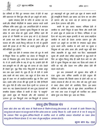 18                                      अ ैल 2011


दे व श    य से िघरे हए भगवान शंकर ने दे वी से कहा
                     ु                                          हए महाअसुर को तुम अपने इस मुख से भ ण करती
                                                                 ु
मेर   स नता क िलए तुम शी
             े                    ह इन असुर को मारो।            हई रणभूिम म वचरो। इस
                                                                 ु                            कार उस दै य का र       ीण
         इसक प यात ् दे वी क शर र से अ यंत उ
            े               े                           प       हो जाएगा और वह            वयं न     हो जाएगा। इस    कार
वाली और सकड़ गीद डय क समान आवाज करने वाली
                    े                                           अ य दै य उ प न नह ं ह गे।
च डका श          कट हई। उस अपरा जता दे वी ने भगवान
                     ु                                                काली क इस
                                                                            े              कार कहकर च डका दे वी ने
शंकर को अपना दत बनाकर शु भ, िनशु भ क पास इस
              ू                     े                           र बीज पर अपने        शुल से       हार कया और काली दे वी
संदेश क साथ भेजा जो तु हे अपने जी वत रहने क
       े                                                        ने अपने मुख म उसका र              ले िलया। च डका ने उस
इ छा हो तो       लोक का रा य इ          को दे दो, दे वताओं      दै य को ब , बाण, ख म इ या द से मार डाला। महादै य
को उनका य          भाग िमलना आरं भ हो जाए और तुम                र बीज क मरते ह
                                                                       े                  दे वता अ यंत      स न हए और
                                                                                                                 ु
पाताल को लौट जाओ, क तु य द बल क गव से तु हार
                               े                                माताएं उन असुर का र          पीने क प यात उ त होकर
                                                                                                   े
लड़ने क इ छा हो तो फर आ जाओ, तु हारे माँस से                     नृ य करने लगीं। र बीज क मारे जाने पर शु भ व
                                                                                       े
मेर योिनयाँ तृ     ह गी।"                                       िनशु भ को बड़ा       ोध आया और अपनी बहत बड़ सेना
                                                                                                     ु
         चूं क उस दे वी ने भगवान शंकर को दत क काय
                                          ू  े                  लेकर महाश         से यु     करने चल दए। महापरा मी
म िनयु      कया था, इसिलए वह संसार म िशवदती क
                                         ू   े                  शु भ भी अपनी सेना स हत मातृ गण से यु             करने के
नाम से व यात हई। मगर दै य भला कहां मानने वाले
              ु                                                 िलए आ पहँु चा। क तु शी        ह सभी दै य मारे गए और
थे। वे तो अपनी श        क मद म चूर थे। उ होने दे वी क
                         े                                      दे वी ने शु भ िनशु भ का संहार कर दया। सारे संसार म
बात अनसुनी कर द और यु             को त पर हो उठे । दे खते       शांित छा गई और दे वता गण ह षत होकर दे वी क
ह दे खते पुन: यु     िछड़ गया। कतु दे वी क सम
                               ं         े           असुर       वंदना करने लगे।
कब तक ठहर सकते थे। कछ ह दे र म दे वी ने उनक
                    ु                      े                          इन सब उपा यान           को सुनकर मेधा ऋ ष ने
अ ,श        को काट डाला। जब बहत से दै य काल क
                              ु              े                  राजा सुरध तथा व णक समािघ से दे वी                तुवन क
मुख म समा गए तो महादै य र बीज यु             क िलए आगे
                                              े                   विघवत या या क , जसके            भाव से दोन नद तट पर
बढ़ा। उसक शर र से र
        े                   क बूंदे पृ वी पर जैसे ह िगरती       जाकर तप या म लीन हो गए। तीन वष बाद दगा माता
                                                                                                    ु
थीं। तुरंत वैसे ह शर र वाला दै य पृ वी पर उ प न हो              ने   कट होकर दोन          को आशीवाद      दया। इस    कार
जाता था। यह दे खकर दे वताओं को भय हआ, दे वताओं को
                                   ु                            व णक तो संसा रक मोह से मु            होकर आ मिचंतन म
भयभीत दे खकर चं डका ने काली से कहा "हे चामु डे "                लग गया तथा राजा ने श ुओं को परा जत कर अपना
तुम अपने मुख को फलाओ और मेरे श ाघात से
                 ै                                              खोया हआ राज वैभव पुन:
                                                                      ु                       ा    कर िलया।
उ प न हए र
       ु            ब दओं तथा र
                       ु               ब दओं से उ प न
                                          ु


                                           वा तु दोष िनवारक यं
 भवन छोटा होया बडा य द भवन म कसी कारण से िनमाण म वा तु दोष लगरहा हो, तो शा                          म उसक िनवारण हे तु
                                                                                                         े
 वा तु दे वता को स न एवं स तु करने क िलए अनेक उपाय का उ लेख िमलता ह। उ ह ं उपायो म से एक ह वा तु यं
                                    े
  क      थापना   जसे घर-दकान-ओ फस-फ टर म
                         ु         ै                  था पत करने से संबंिधत सम त परे शानीओं का शमन होकर
 वा तु दोष का िनवारण होजाता ह एवं भवन म सुख समृ              का आगमन होता ह।
                                                                                                  मू य मा     Rs : 550
 