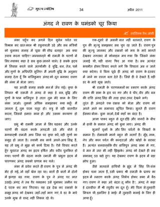 34                                    अ ैल 2011



                               अंगद ने रावण क घमंडको चूर कया
                                             े
                                                                                                   व तक.ऎन.जोशी

        लंका पहँू च कर अगले       दन सुबेल पवत पर                     एक-दसरे से असली बात नह ं बतलाते, रावण क
                                                                          ू                                  े
व ाम कर         ातःकाल    ी रघुनाथजी उढे और सब मं य        पु     क मृ यु समझकर सब चुप रह जाते ह। रावण पु
को बुलाकर सलाह म पूछा क शी           बताइए अब        या    क मृ यु जानकर और रा स को भय क मारे भागते
                                                                                        े
उपाय करना चा हए? जा बवानने
                        ्          ी रामजी क चरण म
                                            े              दे खकर नगरभर म कोलाहल मच गया क जसने लंका
िसर नवाकर कहा हे सब कछ जानने वाले। हे सबक
                     ु                   े          दय     जलाई थी, वह            वानर   फर आ गया है । सब अ यंत
म िनवास करने वाले अंतयामी! हे बु , बल, तेज, धम             भयभीत होकर वचार करने लगे क वधाता अब न जाने
और गुण क अिधपित सुिनए! म अपनी बु
        े                                   क अनुसार
                                             े                  या करे गा। वे बना पूछे ह अंगद को रावण क दरबार
                                                                                                       े
सलाह दे ता हँू क बािलकमार अंगद को दत बनाकर रावण
                      ु            ू                       म जाने का रा ता बता दे ते ह। जसे ह वे दे खते ह, वह
क लंका म भेजा जाए।                                         डर क मारे सूख जाते।
                                                               े
        यह अ छ सलाह सबक मन म जँच गई। कृ पा क
                       े                    े                          ी रामजी क चरणकमल का
                                                                                े                    मरण करक अंगद
                                                                                                            े
िनधान        ी रामजी ने अंगद से कहा हे बल, बु       और     रावण क सभा के            ार पर गए और वे धीर, वीर और बल
गुण क धाम बािलपु ! हे तात! तुम मेरे काम क िलए
     े                                   े                 क रािश अंगद िसंह क तरह इधर-उधर दे खने लगे।
लंका जाओ। तुमको अिधक समझाकर                या कहँू ! म     तुरंत ह      अंगदने एक रा स को भेजा और रावण को
जानता हँू , तुम परम चतुर हो। श ु से वह           बातचीत    अपने आने का समाचार सूिचत कया। सुनते ह रावण
करना, जससे हमारा काम हो और उसका क याण हो                   हँ सकर बोला- बुला लाओ, दे ख कहाँ का बंदर है ।
जाए।                                                                  आ ा पाकर बहत से दत दौड़े और वानर क बीच
                                                                                 ु     ू               े
          भु    ी रामक आ ा म िसर चढ़कर और उनके              म हाथी क समान अंगद को बुला लाए। अंगद क
                                                                   े
चरण      क     वंदना करक अंगदजी उठे
                        े                 और बोले हे                  भुजाएँ वृ     क और िसर पवत
                                                                                     े                 क िशखर
                                                                                                        े          के
भगवान ् ी रामजी आप जस पर कृ पा कर, वह गुण का               समान ह। रोमावली मानो बहत सी लताएँ ह। मुँह, नाक,
                                                                                  ु
समु     हो जाता है ।     वामी सब काय अपने-आप िस      ह,    ने     और कान पवत क क दराओं और खोह क बराबर
                                                                                               े
यह तो     भु ने मुझ को काय दया है । ऐसे वचार करते          ह। अ यंत बलवानबाँक वीर बािलपु
                                                                         ् े                        अंगद सभा म गए,
हँू ए युवराज अंगद का      दय ह षत और शर र पुल कत हो        वे मन म जरा भी नह ं झझक। अंगद को दे खते ह सब
                                                                                  े
गया। चरण क वंदना करक रमाजी क
                    े                     भुता    दय म     सभास        उठ खड़े हए। यह दे खकर रावण क
                                                                               ु                  े       दय म बड़ा
धारणकर अंगद सबको           णाम कर चले।                          ोध हआ।
                                                                    ु
        लंका म     वेश करते ह रावण क पु
                                    े      से अंगद क                  जैसे मतवाले हािथय      क झुंड म िसंह िनःशंक
                                                                                              े
भट हो गई, जो वहाँ खेल रहा था। बात ह बात म दोन              होकर चला जाता ह, उसी           कार   ी रामजी के    ताप का
म झगड़ा बढ़ गया, रावण क पु
                     े              ने अंगद पर लात             दय म     मरण करक अंगद िनभय होकर सभा म बैठ
                                                                               े
उठाई। अंगद ने तब पैर पकड़कर उसे घुमाकर जमीन पर              गए। रावण ने कहा अरे बंदर! तू कौन है ?, अंगद ने कहा
दे पटक कर मार िगराया। यह            दे ख कर रा सो के       हे दश ीव! म        ी रघुवीर का दत हँू । मेरे पता से तु हार
                                                                                           ू
समूह अंगद को दे खकर जहाँ-तहाँ भाग गएं, वे डर क मारे
                                              े            िम ता थी, इसिलए हे भाई! म तु हार भलाई क िलए ह
                                                                                                  े
उनक मुख से श द नह ं िनकल रहे थे।
   े                                                       आया हँू ।
 