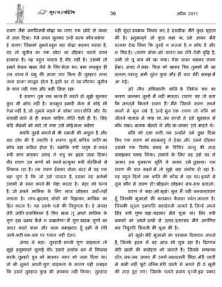 36                                 अ ैल 2011


रावण जैसे जग वजयी यो ा का नगर एक छोटे से वानर           वह सुंदर वभाव वचार कर, हे दश ीव! मने कछ धृ ता
                                                                                              ु
ने जला दया। ऐसे वचन सुनकर उ ह स य कौन कहे गा            क        है । हनुमानने जो कछ कहा था, उसे आकर मने
                                                                            ्      ु
हे रावण! जसको तुमने बहत बड़ा यो ा कहकर सराहा है ,
                      ु                                      य     दे ख िलया क तु ह न ल जा है, न     ोध है और
वह तो सु ीव का एक छोटा सा दौड़कर चलने वाला               न िचढ़ है । (रावण बोला-अरे वानर! जब तेर ऐसी बु       है,
हरकारा है । वह बहत चलता है , वीर नह ं है । उसको तो
                 ु                                      तभी तो तू बाप को खा गया। ऐसा वचन कहकर रावण
हमने कवल खबर लेने क िलए भेजा था।
      े            े                     या सचमुच ह     हँ सा। अंगद ने कहा- पता को खाकर फर तुमको भी खा
उस वानर ने    भु क आ ा पाए बना ह तु हारा नगर            डालता, पर तु अभी तुरंत कछ और ह बात मेर समझ म
                                                                                ु
जला डाला? मालूम होता है, इसी डर से वह लौटकर सु ीव       आ गई।
क पास नह ं गया और कह ं िछपा रहा!
 े                                                                 अरे नीच अिभमानी! बािल क िनमल यश का
                                                                                          े
       हे रावण! तुम सब स य ह कहते हो, मुझे सुनकर        कारण जानकर तु ह म नह ं मारता। रावण! यह तो बता
कछ भी
 ु        ोध नह ं है । सचमुच हमार सेना म कोई भी             क जगतम
                                                                 ्      कतने रावण ह? मने       जतने रावण अपने
ऐसा नह ं है , जो तुमसे लड़ने म शोभा पाए। ीित और वैर      कान से सुन रखे ह, उ ह सुन एक रावण तो बिल को
बराबर वाले से ह करना चा हए, नीित ऐसी ह है । िसंह        जीतने पाताल म गया था, तब ब च ने उसे घुड़साल म
य द मढक को मारे, तो    या उसे कोई भला कहे गा            बाँध रखा। बालक खेलते थे और जा-जाकर उसे मारते थे।
       य प तु ह मारने म     ी रामजी क लघुता है और                  बिल को दया लगी, तब उ ह ने उसे छड़ा
                                                                                                  ु        दया
बड़ा दोष भी है तथा प हे रावण! सुनो,         य जाित का        फर एक रावण को सह बाहु ने दे खा, और उसने दौड़कर
 ोध बड़ा क ठन होता ह। व ो            पी धनुष से वचन      उसको एक         वशेष    कार के   विच     ज तु क    तरह
 पी बाण मारकर अंगद ने श ु का            दय जला दया।     समझकर पकड़ िलया। तमाशे क िलए वह उसे घर ले
                                                                               े
वीर रावण उन बाण को मानो         यु र    पी सँड़िसय से    आया। तब पुल         य मुिन ने जाकर उसे छड़ाया। एक
                                                                                                ु
िनकाल रहा है । तब रावण हँ सकर बोला- बंदर म यह एक        रावण क बात कहने म तो मुझे बड़ा संकोच हो रहा है-
बड़ा गुण है   क जो उसे पालता है , उसका वह अनेक           वह बहत दन तक बािल क काँख म रहा था। इनम से
                                                             ु
उपाय से भला करने क चे ा करता है । बंदर को ध य           तुम कौन से रावण हो? खीझना छोड़कर सच-सच बताओ।
है , जो अपने मािलक क िलए लाज छोड़कर जहाँ-तहाँ
                    े                                              रावण ने कहा-अरे मूख! सुन, म वह बलवानरावण
                                                                                                       ्
नाचता है । नाच-कदकर, लोग को
                ू                 रझाकर, मािलक का       हँू , जसक भुजाओं क करामात कलास पवत जानता है ।
                                                                                   ै
हत करता है । यह उसक धम क िनपुणता है । हे अंगद!
                   े                                        जसक शूरता उमापित महादे वजी जानते ह, ज ह अपने
तेर जाित वािमभ      है फर भला तू अपने मािलक के          िसर        पी पु प चढ़ा-चढ़ाकर मने पूजा था। िसर       पी
गुण इस    कार कसे न बखानेगा? म गुण ाहक गुण का
               ै                                        कमल को अपने हाथ से उतार-उतारकर मने अग णत
आदर करने वाला और परम समझदार हँू , इसी से तेर            बार       पुरा र िशवजी क पूजा क है ।
जली-कट बक-बक पर       यान नह ं दे ता।                              अरे मूख! मेर भुजाओं का परा म द पाल जानते
       अंगद ने कहा- तु हार स ची गुण         ाहकता तो    ह, जनके        दय म वह आज भी चुभ रहा है ।         द गज
मुझे हनुमानने सुनाई थी। उसने अशोक वन म व वंस
           ्                                            मेर छाती क कठोरता को जानते ह।             जनक भयानक
                                                                                                     े
करक, तु हारे पु
   े              को मारकर नगर को जला दया था।           दाँत, जब-जब जाकर म उनसे जबरद ती िभड़ा, मेर छाती
तो भी तुमने अपनी गुण     ाहकता क कारण यह समझा
                                े                       म कभी नह ं फटे , ब क मेर छाती से लगते ह वे मूली
                                                                    ू
क उसने तु हारा कछ भी अपकार नह ं कया। तु हारा
                ु                                              ू
                                                        क तरह टट गए। जसक चलते समय पृ वी इस
                                                                        े                                  कार
 