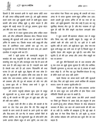 37                                  अ ैल 2011


हलती है जैसे मतवाले हाथी क चढ़ते समय छोट नाव!
                          े                                       गाल चलेगा? ऐसा वचार कर कृ पालु        ी रामजी को भज।
म वह जगत            िस    तापी रावण हँू । अरे झूठ बकवास           अंगद क ये वचन सुनकर रावण बहत अिधक जल उठा।
                                                                        े                    ु
करने वाले!     या तूने मुझको कान से कभी सुना। महान                मानो जलती हई
                                                                             ु           च ड अ न म घी पड़ गया हो वह
 तापी और जगत             िस     मुझे तू छोटा कहता है और           बोला- अरे मूख! कभकण- ऐसा मेरा भाई है, इ
                                                                                  ुं                               का श ु
मनु य क बड़ाई करता है ? अरे द ु , अस य, तु छ बंदर!                 सु िस       मेघनाद मेरा पु   है ! और मेरा परा म तो तूने
अब मने तेरा         ान जान िलया।                                  सुना ह नह ं       क मने संपूण जड़-चेतन जगतको जीत
                                                                                                           ्
         रावण क ये वचन सुनकर अंगद
               े                            ोध स हत वचन           िलया है !
बोले- अरे नीच अिभमानी! सँभलकर बोल। जनका फरसा                               रे द ु ! वानर क सहायता जोड़कर राम ने समु
सह बाहु क भुजाओं              पी अपार वन को जलाने क िलए
                                                   े              बाँध िलया, बस, यह        उसक     भुता है । समु   को तो
अ न क समान था। जनक फरसा
     े            े                        पी समु क ती            अनेक        प ी भी लाँघ जाते ह। पर इसी से वे सभी
धारा म अनिगनत राजा अनेक                  बार डू ब गए, उन          शूरवीर नह ं हो जाते। अरे मूख बंदर! सुन- मेरा एक-एक
परशुरामजी का गव ज ह दे खते ह भाग गया, अरे अभागे                   भुजा     पी समु   बल    पी जल से पूण है, जसम बहत से
                                                                                                                 ु
दशशीश! वे मनु य          य कर ह?,                                 शूरवीर दे वता और मनु य डू ब चूक ह। बता कौन ऐसा
                                                                                                 े
          य    रे मूख उ        ड!   ी रामचं जी मनु य ह?           शूरवीर है, जो मेरे इन अथाह और अपार बीस समु          का
कामदे व भी         या धनुधार है? और गंगाजी       या नद ह?         पार पा जाएगा?
कामधेनु     या पशु है? और क पवृ          या पेड़ है? अ न भी                 अरे द ु ! मने द पाल तक से जल भरवाया और
 या दान है ? और अमृ त           या रस है ? ग ड़जी     या प ी       तू एक राजा का मुझे सुयश सुनाता है ! य द तेरा मािलक,
ह? शेषजी      या सप ह? अरे रावण! िचंताम ण भी               या         जसक गुणगाथा तू बार-बार कह रहा है , सं ाम म लड़ने
प थर है ? अरे ओ मूख! सुन, वैक ठ भी
                             ु                  या लोक है ?       वाला यो ा है - तो फर वह दत कसिलए भेजता है ? श ु
                                                                                           ू
और    ी रघुनाथजी क अख ड भ                  या लाभ है ? सेना       से     ीित करते उसे लाज नह ं आती?
समेत तेरा मान मथकर, अशोक वन को उजाड़कर, नगर                                 पहले कलास का मथन करने वाली मेर भुजाओं
                                                                                 ै
को जलाकर और तेरे पु             को मारकर जो लौट गए और             को दे ख। फर अरे मूख वानर! अपने मािलक क सराहना
तू उनका कछ भी न
         ु                      बगाड़ सका    य      रे द ु ! वे    करना। रावण क समान शूरवीर कौन है ?
                                                                              े
हनुमानजी
      ्       या वानर ह?                                                      जसने अपने हाथ से िसर काट-काटकर अ यंत
         अरे रावण! चतुराई छोड़कर सुन। कृ पा क समु
                                            े                     हष क साथ बहत बार उ ह अ न म होम दया!
                                                                      े      ु                                        वयं
 ी रघुनाथजी का तू भजन               य नह ं करता? अरे द ु !        गौर पित िशवजी इस बात क सा ी ह।
                                                                                        े
य द तू      ी रामजी का वैर हआ तो तुझे
                            ु                      ा और                    म तक क जलते समय जब मने अपने ललाट
                                                                                 े
भी नह ं बचा सकगे।                                                 पर िलखे हए वधाता क अ र दे खे, तब मनु य क हाथ
                                                                           ु        े                     े
         हे मूढ़!    यथ क ड ंग न हाँक।       ी रामजी से वैर        से अपनी मृ यु होना बाँचकर, वधाता क लेख कोअस य
                                                                                                    े
करने पर तेरा ऐसा हाल होगा             क तेरे िसर समूह        ी    जानकर म हँ सा। उस बात को          मरण करक भी मेरे मन
                                                                                                           े
रामजी क बाण लगते ह वानर क आगे पृ वी पर पड़गे
       े                 े                                        म डर नह ं है ।      य क म समझता हँू क बूढ़े         ा ने
और र छ-वानर तेरे उन गद क समान अनेक िसर से
                        े                                         बु       म से ऐसा िलख दया है । अरे मूख! तू ल जा
चौगान खेलगे। जब          ी रघुनाथजी यु     म कोप करगे और          और मयादा छोड़कर मेरे आगे बार-बार दसरे वीर का बल
                                                                                                   ू
उनक अ यंत ती ण बहत से बाण छटगे, तब
   े             ु         ू                          या तेरा     कहता है !
 