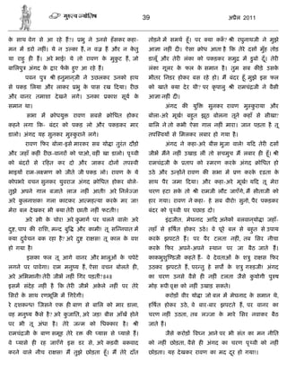 39                                       अ ैल 2011


क साथ वेग से आ रहे ह?।
 े                                भु ने उनसे हँ सकर कहा-     तोड़ने म समथ हँू । पर         या क ँ ?    ी रघुनाथजी ने मुझे
मन म डरो नह ं। ये न उ का ह, न व            ह और न कतु
                                                   े         आ ा नह ं द । ऐसा           ोध आता है क तेरे दस मुँह तोड़
या राहु ह ह। अरे भाई! ये तो रावण क मुकट ह, जो
                                  े   ु                      डालूँ और तेर लंका को पकड़कर समु              म डु बो दँ । तेर
                                                                                                                    ू
बािलपु     अंगद के    ार फक हए आ रहे ह।
                           े ु                               लंका गूलर क फल क समान है । तुम सब क ड़े उसक
                                                                        े    े                         े
          पवन पु      ी हनुमानजी ने उछलकर उनको हाथ
                              ्                              भीतर िनडर होकर बस रहे हो। म बंदर हँू, मुझे इस फल
से पकड़ िलया और लाकर           भु क पास रख दया। र छ
                                  े                          को खाते        या दे र थी? पर कृ पालु    ी रामचं जी ने वैसी
और वानर तमाशा दे खने लगे। उनका              काश सूय के       आ ा नह ं द ।
समान था।                                                            अंगद क         यु     सुनकर रावण मु कराया और
                                                                                                         ु
          सभा म       ोधयु   रावण सबसे       ोिधत होकर       बोला-अरे मूख! बहत झूठ बोलना तूने कहाँ से सीखा?
                                                                             ु
कहने लगा क- बंदर को पकड़ लो और पकड़कर मार                      बािल ने तो कभी ऐसा गाल नह ं मारा। जान पड़ता है तू
डालो। अंगद यह सुनकर मु कराने लगे।
                        ु                                    तप वय से िमलकर लबार हो गया है ।
          रावण फर बोला-इसे मारकर सब यो ा तुरंत दौड़ो                 अंगद ने कहा-अरे बीस भुजा वाले! य द तेर दस
और जहाँ कह ं र छ-वानर को पाओ, वह ं खा डालो। पृ वी            जीभ मने नह ं उखाड़ लीं तो सचमुच म लबार ह हँू ।                  ी
को बंदर         से र हत कर दो और जाकर दोन          तप वी     रामचं जी के        ताप को     मरण करक अंगद
                                                                                                  े              ोिधत हो
भाइय राम-ल मण को जीते जी पकड़ लो। रावण क ये
                                       े                     उठे और उ ह ने रावण क सभा म                ण करके     ढ़ता के
कोपभरे वचन सुनकर युवराज अंगद            ोिधत होकर बोले-      साथ पैर जमा दया। और कहा-अरे मूख! य द तू मेरा
तुझे अपने गाल बजाते लाज नह ं आती! अरे िनल ज!                 चरण हटा सक तो
                                                                       े             ी रामजी लौट जाएँगे, म सीताजी को
अरे कलनाशक! गला काटकर आ मह या करक मर जा!
     ु                           े                           हार गया। रावण ने कहा- हे सब वीरो! सुनो, पैर पकड़कर
मेरा बल दे खकर भी       या तेर छाती नह ं फटती!।              बंदर को पृ वी पर पछाड़ दो।
          अरे     ी क चोर! अरे कमाग पर चलने वाले! अरे
                     े          ु                                   इं जीत, मेघनाद आ द अनेक बलवानयो ा जहाँ-
                                                                                                 ्
द ु , पाप क रािश, म द बु      और कामी! तू स नपात म           तहाँ से ह षत होकर उठे । वे पूरे बल से बहत से उपाय
                                                                                                     ु
     या दवचन बक रहा है? अरे द ु
         ु                          रा स! तू काल क वश
                                                  े          करक झपटते ह। पर पैर टलता नह ं, तब िसर नीचा
                                                                े
हो गया है !                                                  करके      फर अपने-अपने         थान पर जा बैठ जाते ह।
          इसका फल तू आगे वानर और भालुओं क चपेटे
                                         े                   काकभुशु डजी कहते ह- वे दे वताओं क श ु रा स फर
                                                                                              े
लगने पर पावेगा। राम मनु य ह, ऐसा वचन बोलते ह ,               उठकर झपटते ह, पर तु हे सप क श ु ग ड़जी! अंगद
                                                                                        े
अरे अिभमानी! तेर जीभ नह ं िगर पड़तीं?॥4॥                      का चरण उनसे वैसे ह नह ं टलता जैसे कयोगी पु ष
                                                                                                ु
इसम संदेह नह ं है       क तेर जीभ अकले नह ं पर तेरे
                                    े                        मोह    पी वृ     को नह ं उखाड़ सकते।
िसर क साथ रणभूिम म िगरगी।
     े                                                              करोड़ वीर यो ा जो बल म मेघनाद क समान थे,
                                                                                                  े
रे दशक ध! जसने एक ह बाण से बािल को मार डाला,                 ह षत होकर उठे , वे बार-बार झपटते ह, पर वानर का
वह मनु य कसे है ? अरे कजाित, अरे जड़! बीस आँख होने
          ै            ु                                     चरण नह ं उठता, तब ल जा क मारे िसर नवाकर बैठ
                                                                                     े
पर भी तू अंधा है । तेरे ज म को िध कार है ।              ी    जाते ह।
रामचं जी क बाण समूह तेरे र
          े                         क   यास से    यासे ह।           जैसे करोड़       व न आने पर भी संत का मन नीित
वे     यासे ह रह जाएँगे इस डर से, अरे कड़वी बकवाद             को नह ं छोड़ता, वैसे ह अंगद का चरण पृ वी को नह ं
करने वाले नीच रा स! म तुझे छोड़ता हँू । म तेरे दाँत           छोड़ता। यह दे खकर रावण का मद दर हो गया!।
                                                                                          ू
 
