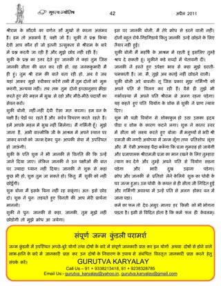 42                                  अ ैल 2011


  ीराम क सौदय का वणन सौ मुखो से करना असंभव
        े                                                    इस पर जानक बोली, मै तेरे         ोध से डरने वाली नह ं।
ह। हम तो असमथ ह, प ी जो ह। शुक ने                    कया     दोन बहत रोये-िगड़िगड़ाये कतु जानक उ ह छोड़ने क िलए
                                                                   ु                 ं                  े
दे वी आप कौन ह जो इतनी उ सुकता से             ीराम क बारे
                                                    े        तैयार नह ं हु ।
म            करती जा रह ह और मुझे छोड नह ं रह ह।             शुक बोली म मह ष क आ म म रहती हंू इसिलए तु ह
                                                                              े
शुक के           का उ र दे ते हए जानक ने कहां तुम जस
                               ु                                 ाप दे सकती हंू । शुक ने कडे श द म चेतावनी द ।
जानक सीता क बात कर रह हो, वह जनककमार मै
                                 ु                           जानक न ह ते हए उपे ा भाव से कहा मुझे डराती-
                                                                          ु
ह हंु । तुम       ी राम क बात बता रह हो, अब वे जब            धमकाती ह। जा, मै, तुझे अब कतई नह ं छोडने वाली।
यहां आकर मुझे         वीकार करगे तभी म तुम दोन को मु         शुक बोली अरे बावली! तू जस          कार मुझ गिभणी को
क ं गी, अ यथा नह ं। तब तक तुम दोनो इ छानुसार           ड़ा    अपने पित से        वलग कर रह       ह। वैसे ह     तुझे भी
करते हए मेरे महल म सुख से रहो और मीठे -मीठे पदाथ का
      ु                                                      गभाव था म अपने पित          ीराम से अलग रहना पड़े गा।
सेवन करो।                                                    यह कहते हएं पित वयोग क शोक से शुक ने
                                                                      ु            े                         ाण याग
शुक बोली, नह -नह ं दे वी ऎसा मत करना। हम वन क
             ं                               े                   दए।
प ी ह। पेड़ पर रहते ह और सव             वचरण करते रहते ह।     शुक भी प ी वयोग से शोकाकल हो उठा उसका
                                                                                     ु                              दय
हम आपक महल म सुख नह ं िमलेगा। म गिभनी हँू । मुझे
      े                                                      पीडा व शोक क कारण फटने लगा। शुक ने कातर
                                                                         े                                          वर
जाना ह, अभी वा मी क जी क आ म म अपने थान पर
                        े                                    म सीता को ल य करते हए बोलाः म मनु य से भर
                                                                                 ु                                       ी
जाकर ब च को ज म दे कर पुनः आपक सेवा म उप थत                  रामजी क नगर अयो या म ज म लूँगा तथा           ितशोध लूंगा
हो जाऊगी।
      ं                                                      और म ऐसी अफवाह पैदा क ँ गा क जा गुमराह हो जायेगी
शुक क पित शुक न भी जानक से वनित क
     े                                            क उ ह      और जापालक ीरामजी जा का मान रखने क िलए तु हारा
                                                                                              े
जाने दया जाए। ले कन जानक ने उन प ीओं क बात                       याग कर दगे और तु ह अपने पित से           वयोग सहना
पर      यादा     यान नह ं   दया। जानक ने शुक से कहां         पड़े गा      और       भार      दख
                                                                                            ु      उढाना        पडे गा।
कछ भी हो, शुक तुम जा सकते हो। कतु म शुक को नह ं
 ु                             ं                                 ोध और जानक से       ितशो लेने किलये शुक का धोबी क
                                                                                                े                 े
छोड़ू ँ गी।                                                   घर ज म हआ। उस धोबी क कथन से ह सीता जी िनं दत हु
                                                                     ु           े
शुक बोला म इसक बना नह ं रह सकगा। अतः इसे छोड
              े              ूं                              और गिभणी अव था म उ ह पित से अलग होकर वन म
दो। शुक न पुनः तडपते हए वनती क आप मेर
                      ु                             ाथना     जाना पड़ा।
मानलो।                                                       कम का फल तो दे व-असुर मानव हर कसी को भी भोगना
शुक ने पुनः जानक से कहा, जानक , तुम मुझे नह ं                पड़ता है । इसी से व दत होता है क कम फल ह कवलम।
                                                                                                      े  ्
छोडोगी तो मुझे       ोध आ जयेगा।


                                         संपूण ज म कडली परामश
                                                    ुं
 ज म कडली म उप थत अ छे -बुरे योग तथा दोष क बारे म संपूण जानकार
      ुं                                  े                                    ा कर इन योग अथवा दोष से होने वाले
 लाभ-हािन क बारे म जानकार
           े                       ा    कर उन दोष क िनवारण क उपाय से संबंिधत व तृ त जानकार
                                                   े        े                                         ा     करने हे तु
 संपक कर।                                 GURUTVA KARYALAY
                                  Call Us – 91 + 9338213418, 91 + 9238328785
                       Email Us:- gurutva_karyalay@yahoo.in, gurutva.karyalay@gmail.com
 