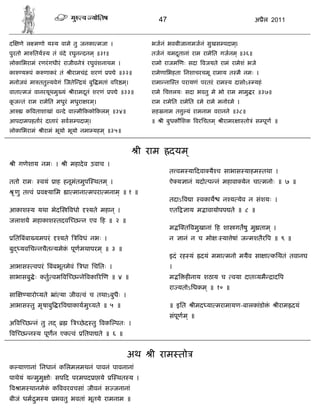 47                                   अ ैल 2011


द      णे ल मणो य य वामे तु जनका मजा ।                          भजनं भवबीजानामजनं सुखस पदाम्।
पुरतो मा ितय य तं वंदे रघुन दनम् ॥३१॥                           तजनं यमदतानां राम रामेित गजनम ् ॥३६॥
                                                                        ू
लोकािभरामं रणरं गधीरं राजीवने ं रघुवंशनाथम ।                    रामो राजम णः सदा वजयते रामं रामेशं भजे
का      य पं क णाकरं तं         ीरामचं ं शरणं    प े ॥३२॥       रामेणािभहता िनशाचरचमू रामाय त मै नमः ।
मनोजवं मा ततु यवेगं जते               यं बु   मतां व र म।
                                                        ्       रामा ना त परायणं परतरं राम य दासोऽ       यहं
वाता मजं वानरयूथमु यं           ीरामदतं शरणं
                                     ू            प े ॥३३॥      रामे िच लयः सदा भवतु मे भो राम मामु र ॥३७॥
कज तं राम रामेित मधुरं मधुरा रम।
 ू                             ्                                राम रामेित रामेित रमे रामे मनोरमे ।
आ         क वताशाखां व दे वा मी कको कलम ् ॥३४॥                  सह नाम त ु यं रामनाम वरानने ॥३८॥
आपदामपहतारं दातारं सवस पदाम।
                           ्                                    ॥    ी बुधकौिशक वरिचतम ्      ीरामर ा तो ं स पूण ॥
लोकािभरामं          ीरामं भूयो भूयो नमा यहम ् ॥३५॥


                                                             ी राम       दयम ्
     ी गणेशाय नमः ।         ी महादे व उवाच ।
                                                                         त वम या दवा यै च साभास याहम तथा ।
ततो रामः           वयं   ाह हनूमंतमुप थतम ् ।                            ऐ य ानं यदो प नं महावा येन चा मनोः ॥ ७ ॥
     ृ णु त वं     व यािम    ा माना मपरा मनाम् ॥ १ ॥
                                                                         तदाऽ व ा      वकाय   न य येव न संशयः ।
आकाश य यथा भेद                  वधो      यते महान ् ।                    एत      ाय म ावायोपप ते ॥ ८ ॥
जलाशये महाकाश तदव छ न एव ह ॥ २ ॥
                                                                         म     त वमुखानां ह शा गतषु मु ताम ् ।
    ित बंबा यमपरं         यते      वधं नभः ।                             न    ानं न च मो ः या ेषां ज मशतैर प ॥ ९ ॥
बु     यविच नचैत यमेक पूण मथापरम ् ॥ ३ ॥
                     ं
                                                                         इदं रह यं     दयं ममा मनो मयैव सा ा किथतं तवानघ
आभास             वपरं बंबभूतमेवं      धा िचितः ।                         ।
साभासबु े ः कतु वम व छ ने वका र ण ॥ ४ ॥                                  म     ह नाय शठाय च वया दात यमै         ाद प
                                                                         रा यतोऽिधकम ् ॥ १० ॥
सा        यारो यते       ां या जीव वं च तथाऽबुधैः ।
आभास तु मृ षाबु र व ाकायमु यते ॥ ५ ॥                                     ॥ इित      ीमद या मरामायण-बालकांडो ं    ीराम दयं
                                                                         संपूण म ् ॥
अ व छ नं तु त                         छे द तु वक पतः ।
 व छ न य पूणन एक वं                   ितपा ते ॥ ६ ॥


                                                        अथ      ी राम तो
क याणानां िनधानं किलमलमथनं पावनं पावनानां
पाथेयं य मुमु ोः सप द परमपद ा ये                    थत य ।
 व ाम थानमेक क ववरवचसां जीवनं स जनानां
            ं
बीजं धम ुम य             भवतु भवतां भूतये रामनाम ॥
 