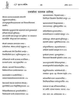 48                                     अ ैल 2011



                                        रामा ो र शतनाम             तो म ्
                                                           अह याशापशमनः पतृ भ ो वर दः ।
 ीराघवं दशरथा मजम मेयं सीतापितं
                                                           जते     यो जत ोधो जतािम ो जग ु ः ॥८॥
रघुकला वयर द पम ् ।
    ु
आजानुबाहमर व ददलायता ं रामं िनशाचर वनाशकरं
        ु                                                  ऋ वानरसंघाती िच कटसमा यः ।
                                                                            ू
नमािम ॥                                                    जय त ाणवरदः सुिम ापु से वतः ॥९॥

वैदेह स हतं सुर मतले है मे महाम डपे म ये पु पकमासने
                ु                                          सवदे वा ददे व   मृ तवानरजीवनः ।
म णमये वीरासने सु थतम ् ।
                                                           मायामार चह ता च महादे वो महाभुजः ॥१०॥
अ े वाचयित भ जनसुते त वं मुिन यः परं या या तं
भरता दिभः प रवृ तं रामं भजे यामलम ् ॥                      सवदे व तुतः सौ यो       यो मुिनसं तुतः ।
                                                           महायोगी महोदारः सु ीवे सतरा यदः ॥११॥
 ीरामो रामभ     रामच        शा तः ।
राजीवलोचनः    ीमान ् राजे   ो रघुपु गवः ॥१॥                सवपु यािधकफलः मृ तसवाघनाशनः ।
                                                           आ ददे वो महादे वो महापू ष एव च ॥१२॥
जानक व लभो जै ो जतािम ो जनादनः ।
व ािम     यो दा तः श ु ज छ ुतापनः ॥२॥                      पु योदयो दयासारः पुराणपु षो मः ।
                                                             मतव     ो िमताभाषी पूव भाषी च राघवः ॥१३॥
वािल मथनो वा मी स यवाक् स य व मः ।
स य तो तधरः सदा हनुमदाि तः ॥३॥                             अन तगुणग भीरो धीरोदा गुणो मः ।
                                                           मायामानुषचा र ो महादे वा दपू जतः ॥१४॥
कौसलेयः खर वंसी वराधवधप डतः ।
वभीषणप र ाता हरकोद डख डनः ॥४॥                              सेतुकृ जतवार शः सवतीथमयो ह रः ।
                                                            यामा गः सु दरः शूरः पीतवासा धनुध रः ॥१५॥
स ताल भे ा च दश ीविशरोहरः ।
जामद यमहादपदलन ताटका तकः ॥५॥                               सवय ािधपो य वा जरामरणव जतः ।
                                                           िशविल ग ित ाता सवावगुणव जतः ॥१६॥
वेदा तसारो वेदा मा भवरोग य भेषजम ् ।
दषण िशरो ह ता
 ू                  मूित    गुणा मकः ॥६॥                   परमा मा परं       स चदान द व हः ।
                                                           परं योितः परं धाम पराकाशः परा परः ॥१७॥
  व म     लोका मा पु यचा र क तनः ।
  लोकर को ध वी द डकार यपावनः ॥७॥                           परे शः पारगः पारः सवदे वा मकः परः ॥
 
