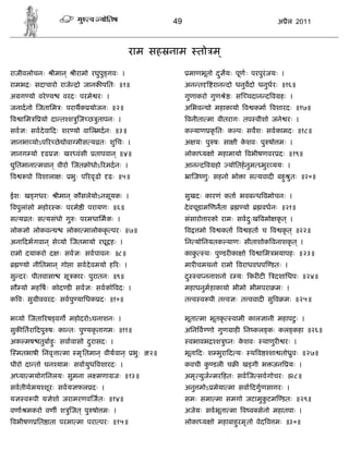 49                                          अ ैल 2011



                                                राम सह नाम                तो म ्

राजीवलोचनः        ीमान ्    ीरामो रघुपु गवः ।                       माणभूतो द ु यः पूण ः परपुरंजयः ।
रामभ ः सदाचारो राजे           ो जानक पितः ॥१॥                      अन त        रान दो धनुवदो धनुध रः ॥१६॥
अ ग यो वरे य          वरदः परमे रः ।                               गुणाकरो गुण े ः स चदान द व हः ।
जनादनो जतािम ः पराथक योजनः ॥२॥                                     अिभव      ो महाकायो व कमा वशारदः ॥१७॥
व ािम        यो दा त श ु ज छ ुतापनः ।                               वनीता मा वीतरागः तप वीशो जने रः ।
सव ः सवदे वा दः शर यो वािलमदनः ॥३॥                                 क याण कृ ितः क पः सवशः सवकामदः ॥१८॥
    ानभा योऽप र छे ोवा मीस य तः शुिचः ।                            अ यः पु षः सा ी कशवः पु षो मः ।
                                                                                    े
    ानग यो    ढ     ः खर वंसी       तापवान ् ॥४॥                   लोका य ो महामायो वभीषणवर दः ॥१९॥
 ुितमाना मवान ् वीरो जत ोधोऽ रमदनः ।                               आन द व हो        योितहनुम भुर ययः ।
व      पो वशाला ः          भुः प रवृ ढो   ढः ॥५॥                        ा ज णुः सहनो भो ा स यवाद बहु ु तः ॥२०॥

ईशः ख गधरः         ीमान ् कौसलेयोऽनसूयकः ।                         सुखदः कारणं कता भवब ध वमोचनः ।
वपुलांसो महोर कः परमे ी परायणः ॥६॥                                 दे वचूडाम णनता       यो        वधनः ॥२१॥
स य तः स यसंधो गु ः परमधािमकः ।                                    संसारो ारको रामः सवदःख वमो कृ त ् ।
                                                                                       ु
लोक ो लोकव             लोका मालोककृ परः ॥७॥                         व     मो व कता व हता च व कृ त ् ॥२२॥
अना दभगवान ् से यो जतमायो रघू हः ।                                 िन योिनयतक याणः सीताशोक वनाशकृ त ् ।
रामो दयाकरो द ः सव ः सवपावनः ॥८॥                                   काकु     थः पु डर का ो व ािम भयापहः ॥२३॥
      यो नीितमान ् गो ा सवदे वमयो ह रः ।                           मार चमथनो रामो वराधवधप डतः ।
सु दरः पीतवासा        सू कारः पुरातनः ॥९॥                          दु     व ननाशनो र यः कर ट         दशािधपः ॥२४॥
सौ यो मह षः कोद ड सव ः सवको वदः ।                                  महाधनुम हाकायो भीमो भीमपरा मः ।
क वः सु ीववरदः सवपु यािधक दः ॥१०॥                                  त व व पी त व ः त ववाद सु व मः ॥२५॥

भ यो जता रष वग महोदरोऽघनाशनः ।                                     भूता मा भूतकृ                       ु
                                                                                     वामी काल ानी महापटः ।
सुक ितरा दपु षः का तः पु यकृ तागमः ॥११॥                            अिन व णो गुण ाह िन कल कः कल कहा ॥२६॥
अक मष तुबाहः सवावासो दरासदः ।
           ु          ु                                             वभावभ      श ु नः कशवः
                                                                                       े          थाणुर    रः ।
    मतभाषी िनवृ ा मा मृ ितमान ् वीयवान्            भुः ॥१२॥        भूता दः श भुरा द यः       थव     शा तो ुवः ॥२७॥
धीरो दा तो घन यामः सवायुध वशारदः ।                                 कवची क डली च
                                                                         ु              ख गी भ जन यः ।
अ या मयोगिनलयः सुमना ल मणा जः ॥१३॥                                 अमृ युज मर हतः सव ज सवगोचरः ॥२८॥
सवतीथमय शूरः सवय फल दः ।                                           अनु मोऽ मेया मा सवा दगु णसागरः ।
य     व पी य ेशो जरामरणव जतः ॥१४॥                                  समः समा मा समगो जटामुकटम डतः ॥२९॥
                                                                                         ु
वणा मकरो वण श ु जत ् पु षो मः ।                                    अजेयः सवभूता मा व व सेनो महातपाः ।
वभीषण ित ाता परमा मा परा परः ॥१५॥                                  लोका य ो महाबाहरमृ तो वेद व मः ॥३०॥
                                                                                  ु
 