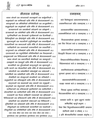 53                            अ ैल 2011



                   सीताराम         तो म ्                                    रामा कम ्
  कमल लोचनौ राम कांचना बरौ कवचभूषणौ राम कामुका वतौ ।
  कलुषसंहारौ राम कािमत दौ रहिस नौिम तौ सीतारामल मणौ ॥१॥         भजे वशेषसु दरं सम तपापख डनम ् ।

  मकरक डलौ राम मौिलसे वतौ म ण कर टनौ राम म जुभा षणौ ।
      ु                                                         वभ िच र जनं सदै व रामम यम ् ॥ १ ॥
 मनुकलो वौ राम मानुषो मौ रहिस नौिम तौ सीतारामल मणौ ॥२॥
     ु
     स यस प नौ राम समरभीकरौ सवर णौ राम सवभूषणौ ।                जटाकलापशोिभतं सम तपापनाशकम ् ।
  स यमानसौ राम सवपो षतौ रहिस नौिम तौ सीतारामल मणौ ॥३॥
                                                               वभ भीितभंजनं भजे ह रामम यम ् ॥ २ ॥
   धृ तिशख डनौ राम द नर कौ धृ त हमाचलौ राम द य व हौ ।
  व वधपू जतौ राम द घदोयुगौ रहिस नौिम तौ सीतारामल मणौ ॥४॥
                                                                 िनज व पबोधक कृ पाकरं भवापहम ् ।
                                                                            ं
   भुवनजानुकौ राम पादचा रणौ पृ थुिशलीमुकौ राम पापना    कौ ।
 परमसा वकौ राम भ व सलौ रहिस नौिम तौ सीतारामल मणौ ॥५॥          समं िशवं िनरं जनं भजे ह रामम यम ् ॥ ३ ॥

   वन वहा रणौ राम व कलांबरौ वनफलािशनौ राम वासवािचतौ ।
  वरगुणाकरौ राम वािलमदनौ रहिस नौिम तौ सीतारामल मणौ ॥६॥           सदा     चक पतं    नाम पवा तवम ् ।
  दशरथा मजौ राम पशुपित यौ शिशिनवािसनौ राम वशदमानसौ ।          िनराकृ ितं िनरामयं भजे ह रामम यम ् ॥ ४ ॥
दशमुखा तकौ राम िनिशतसायकौ रहिस नौिम तौ सीतारामल मणौ ॥७॥
   कमल लोचनौ राम समरप डतौ भीम व हौ राम कामसु दरौ ।              िन     प चिन वक पिनमलं िनरामयम ् ॥
   दामभूषणौ राम हे मनूपुरौ रहिस नौिम तौ सीतारामल मणौ ॥८॥
                                                               िचदे क पसंततं भजे ह रामम यम ् ॥ ५ ॥
    भरतसे वतौ राम द ु रतमोचकौ करधृ ताशुगौ राम सूकर तुतौ ।
शरिध धारणौ राम धीरकविचनौ रहिस नौिम तौ सीतारामल मणौ ॥९॥
                                                                 भवा धपोत पकं       शेषदे हक पतम ् ।
     धमचा रणौ राम कमसा     णौ धमकामुखौ राम शमदायकौ ।
 धमशोिभतौ राम कममो दनौ रहिस नौिम तौ सीतारामल मणौ ॥१०॥         गुणाकरं कृ पाकरं भजे ह रामम यम ् ॥ ६ ॥
     नीलदे हनौ राम लोलक दलौ कालभीकरौ राम वािलमदनौ ।
                       ु
कलुषहा रणौ राम लिलतभूषणौ रहिस नौिम तौ सीतारामल मणौ ॥११॥             महावा यबोधक वराजमनवा पदै ः ।
                                                                               ै
     मातृ न दनौ राम भा बालकौ     ातॄ स मतौ राम श ुसूदकौ ।      पर       यापक भजे ह रामम यम ् ॥ ७ ॥
                                                                            ं
   ातृ शेखरौ राम सेतुनायकौ रहिस नौिम तौ सीतारामल मणौ ॥१२॥
   शरिधब धनौ राम दिलतदानवौ कल ववधनौ राम बल वरा जतौ ।
                            ु                                    िशव दं सुख दं भव छदं        मापहम ् ।
सोलजा जतौ राम बल वरा जतौ रहिस नौिम तौ सीतारामल मणौ ॥१३॥
                                                               वराजमानदै िशक भजे ह रामम यम ् ॥ ८ ॥
                                                                            ं
   राजल णौ राम वजय का          णौ गजवरा हौ राम पू जतामरौ ।
व जतम सरौ राम भ जतवारणौ रहिस नौिम तौ सीतारामल मणौ ॥१४॥
                                                                रामा क पठित यः सुकरं सुपु यं यासेन
                                                                      ं
     सवमािनतौ राम सवका रणौ गवभ जनौ राम िन वकारणौ ।
 द ु वभािसतौ राम सवभासकौ रहिस नौिम तौ सीतारामल मणौ ॥१५॥                भा षतिमदं   ृ णुते मनु यः ।
   र वकलो वौ राम भव वनाशकौ कानकाि तौ राम पादकोशकौ ।
       ु                                                       व ां ि यं वपुलसौ यमन तक ित स            ा य
र वसुत यौ राम क विभर डतौ रहिस नौिम तौ सीतारामल मणौ ॥१६॥
                                                                     दे ह वलये लभते च मो म ् ॥ ९ ॥
     राम राघव सीता राम राघव राम राघव सीता राम राघव ।
                                                              ॥ इित     ी यास वरिचतं रामा क संपूण म ् ॥
                                                                                           ं
   कृ णकशव राधा कृ णकशव कृ णकशव राधा कृ णकशव ॥१७॥
        े            े       े            े
 