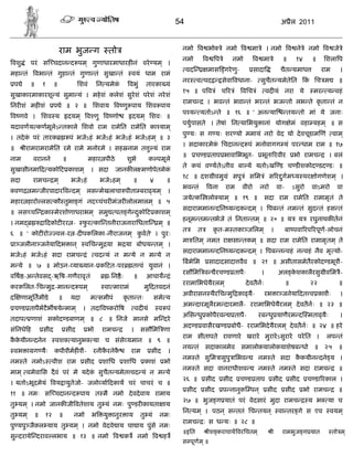 54                                                    अ ैल 2011



                               राम भुज ग                     तो                                    नमो व भो              े नमो व मा े । नमो व ने े नमो व जे े
                                                                                                   नमो           व     प े     नमो        व मा े         ॥         १४     ॥    िशला प
वशु ं परं स चदान द पम ् गुणाधारमाधारह नं वरे यम ् ।
                                                                                                       वद         मास गरे ण-
                                                                                                                           ु              सादा          चैत यमाध               राम      ।
महा तं          वभा तं गुहा तं गुणा तं सुखा तं                           वयं धाम रामं
                                                                                                   नर        व पद        सेवा वधाना-        सुचैत यमेतेित               क िच म
                                                                                                                                                                         ं             ॥
    प े     ॥     १        ॥              िशवं           िन यमेकं       वभुं     तारका यं
                                                                                                   १५ ॥ प व ं च र ं                विच ं         वद यं नरा ये             मर      य वहं
सुखाकारमाकारशू यं सुमा यं । महे शं कलेशं सुरेशं परे शं नरे शं
                                                                                                   रामच           । भव तं भवा तं भर तं भज तो लभ ते कृ ता तं न
िनर शं मह शं               प े ॥ २ ॥ िशवाय                        व णु पाय िशव पाय
                                                                                                   प य         यतोऽ ते ॥ १६ ॥ ' अन या                        तय तो मां ये जनाः
व णवे । िशव य                          दयम ् व णु           व णो         दयम ् िशवः ॥
                                                                                                   पयु पासते । तेषां िन यािभयु ानां योग ेमं वहा यहम ् ॥ स
यदावणय कणमूलेऽ तकाले िशवो राम रामेित रामेित का याम ्
                                                                                                   पु यः स ग यः शर यो ममायं नरो वेद यो दे वचूडाम णं                                  वाम ्
। तदे क परं तारक
       ं                               पं भजेऽहं भजेऽहं भजेऽहं भजेऽहम ् ॥ ३
                                                                                                   । सदाकारमेक िचदान द पं मनोवागग यं पर धाम राम ॥ १७
                                                                                                              ं
॥         ीरामरामरामेित रमे रामे मनोरमे । सह नाम त ु यं राम
                                                                                                   ॥        च ड ताप भावािभभूत-               भूता रवीर            भो रामच         । बलं
नाम          वरानने                ॥                महार पीठे          शुभे         क पमूले
                                                                                                   ते कथं व यतेऽतीव बा ये यतोऽख ड च ड शकोद डद डः ॥
सुखासीनमा द यको ट काशम ् । सदा                                    जानक ल मणोपेतमेकं
                                                                                                   १८ ॥ दश ीवमु ं सपु ं सिम ं स र गम य थर ोगणेशम ् ।
                                                                                                                                  ु
सदा         रामच           म्           भजेऽहं            भजेऽहम ्       ॥          ४      ॥
                                                                                                   भव तं          वना        राम   वीरो     नरो        वा-       ऽसुरो    वाऽमरो       वा
    वण      म जीरपादार व दम ् लस मेखलाचा पीता बरा यम ् ।
                                                                                                   जये क          लो याम ् ॥ १९ ॥                सदा राम रामेित रामामृतं ते
महार हारो लस कौ तुभा गं नद चंचर मंजर लोलमालम ् ॥ ५
                                                                                                   सदाराममान दिन य दक दम ् । पब तं नम तं सुद तं हस तं
॥ लस च             का मेरशोणाधराभम ् समु                          पत गे दको ट काशम ्
                                                                         ु
                                                                                                   हनूम तम तभजे तं िनता तम ् ॥ २० ॥ य                              य     रघुनाथक तनं
। नम              ा दकोट रर -                फर का तनीराजनारािधता
                                              ु                                         म् ॥
                                                                                                   त         त        कृ त-म तका जिलम ्            ।         बा पवा रप रपूण-लोचनं
६ ॥ ' कोट रो                वल-र -द पकिलका-नीराजनम ् कवते' । पुरः
                                                      ु
                                                                                                   मा ितम ् नमत रा सा तकम ् ॥ सदा राम रामेित रामामृतम ् ते
    ा जलीना जनेया दभ ान ्                      विच मु या भ या बोधय तम ् ।
                                                                                                   सदाराममान दिन य दक दम ् । पब न वहं न वहं नैव मृ यो-
भजेऽहं भजेऽहं सदा रामच                          ं        वद यं न म ये न म ये न
                                                                                                       बभेिम         सादादसादा वैव ॥ २१ ॥ असीतासमेतैरकोद डभूशै-
म ये ॥ ७ ॥ मोउन- या यान- क टत-पर                                         त वं युवानं ।
                                                                                                   रसौिम व             ैरच ड तापैः          ।          अल कशकालैरसु ीविम -
                                                                                                                                                           े             ै
व ष -अ तेवस -ऋ ष-गणैरावृ तं                                  -िन ैः      ॥       आचाय         ं
                                                                                                   ररामािभधेयैरलम ्                  दे वतैन ः               ॥            २२           ॥
करकिलत-िच मु -मान द पम ्                                   वा मारामं            मु दतवदनं
                                                                                                   अवीरासन थैरिच मु का यै-                       रभ ा जनेया दत व काशैः                  ।
द     णामूितमीडे               ॥       यदा          म समीपं          कृ ता तः          समे य
                                                                                                   अम दारमूलैरम दारमालै- ररामािभधेयैरलम ् दे वतैन ः ॥ २३ ॥
    च ड तापैभटैभ षये माम ् । तदा व करो ष                                    वद यं        व पं
                                                                                                   अिस धु कोपैरव               तापै-       रब धु याणैरम द मता यैः                       ।
तदाप        णाशं सकोद डबाणम ् ॥ ८ ॥ िनजे मानसे म दरे
                                                                                                   अद ड वासैरख ड बोधै- ररामिभदे यैरलम ् दे वतैन ः ॥ २४ ॥ हरे
संिनधे ह          सीद              सीद              भो     रामच         ।      ससौिम णा
                                                                                                   राम सीतापते रावणारे खरारे मुरारे ऽसुरारे परे ित ।                            लप तं
ककयीन दनेन
 ै े                       वश           यानुभ        या च संसे यमान ॥ ९ ॥
                                                                                                   नय तं सदाकालमेव समालोकयालोकयाशेषब धो ॥ २५ ॥
 वभ ा ग यैः                कपीशैमह शै-               रनीकरनेक
                                                         ै   ै          राम         सीद       ।
                                                                                                   नम ते सुिम ासुपु ािभव                   नम ते सदा ककयीन दने य ।
                                                                                                                                                      ै
नम ते नमोऽ                 वीश राम           सीद           शािध       शािध      काशं      भो
                                                                                                   नम ते सदा वानराधीशव                     नम ते नम ते सदा रामच                        ॥
माम ् वमेवािस दैवं परं मे यदे क सुचैत यमेत वद यं न म ये
                               ं
                                                                                                   २६ ॥          सीद     सीद       च ड ताप         सीद           सीद     च डा रकाल ।
। यतोऽभूदमेयं वय ायुतेजो- जलो या दकाय चरं चाचरं च ॥
                                                                                                       सीद       सीद     प नानुक पन ्            सीद         सीद        भो रामच        ॥
११ ॥ नमः स चदान द पाय त मै नमो दे वदेवाय रामाय
                                                                                                   २७ ॥ भुज ग यातं परं वेदसारं मुदा रामच                                 य भ      या च
तु यम ् । नमो जानक जी वतेशाय तु यं नमः पु डर कायता ाय
                                                                                                   िन यम ् । पठन ् स ततं िच तयन ्                      वा तर गे स एव               वयम ्
तु यम ्      ॥        १२       ॥         नमो         भ     यु ानुर ाय          तु यं     नमः
                                                                                                   रामच          ः स ध यः ॥ २८ ॥
पु यपु जैकल याय तु यम ् । नमो वेदवे ाय चा ाय पुंसे नमः
                                                                                                   ॥इित           ीश कराचाय वरिचतम ्               ी     रामभुज ग यात                तो म ्
सु दराये दराव लभाय ॥ १३ ॥ नमो                                   व क           नमो       व ह
                                                                                                   स पूण म ् ॥
 