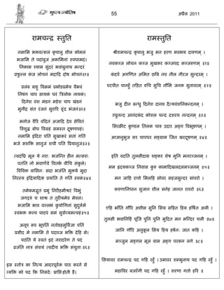 55                                अ ैल 2011




                   रामच            तुित                                        राम तुित

       नमािम भ व सलं कृ पालु शील कोमलं                           ीरामच   कृ पालु भजु मन हरण भवभय दा णम ् ।
       भजािम ते पदांबुजं अकािमनां            वधामदं ।
                                                            नवक ज लोचन क ज मुखकर क जपद क ज णम ् ॥१॥
        िनकाम याम सुंदरं भवांबुनाथ म दरं
       फ ल कज लोचनं मदा द दोष मोचनं॥१॥
        ु   ं                                                कदप अग णत अिमत छ ब नव नील नीरज सु दरम ् ।
                                                              ं

              लंब बाहु व मं      भोड मेय वैभवं             पटपीत पानहँु त ड़त   िच सुिच नौिम जनक सुतावरम ् ॥२॥

       िनषंग चाप सायक धरं
                     ं               लोक नायक।
                                             ं
              दनेश वंश मंडनं महे श चाप खंडनं
                                                                 भजु द न ब धु दनेश दानव दै यवंशिनक दनम ् ।
       मुनीं      संत रं जनं सुरा र वृ ंद भंजनं॥२॥
                                                             रघुन द आनंदकद कोशल च द दशरथ न दनम ् ॥३॥
                                                                         ं
        मनोज वै र वं दतं अजा द दे व से वतं
                                                             िसर    ट क डल ितलक चा
                                                                       ु               उदार अ ग वभूषणम ् ।
            वशु    बोध व हं सम त दषणापहं ।
                                  ू
       नमािम इं दरा पितं सुखाकरं सतां गितं                   आजानुभुज सर चापधर स       ाम जत खरदषणम ् ॥४॥
                                                                                                ू
     भजे सश          सानुजं शची पित       यानुजं॥३॥

      वदं ि       मूल ये नरा: भज त ह न म सरा:                इित वदित तुलसीदास श कर शेष मुिन मनर जनम ् ।
       पतंित नो भवाणवे वतक वीिच संकले।
                                   ु
                                                            मम     दयक ज िनवास कु    कामा दखलदलम जनम ् ॥५॥
       वव          वािसन: सदा भजंित मु ये मुदा
     िनर य इं या दकं         यांित ते गितं     वक॥४॥
                                                 ं            मन जा ह राचो िमल ह सोवर सहजसु दर सांवरो ।

            तमेकम तं
                  ु         भुं िनर हमी रं वभुं               क णािनधान सुजान शील सनेह जानत रावरो ॥६॥

         जग        ं च शा    तं तुर यमेव मेवलं।
       भजािम भाव व लभं कयोिगनां सुदलभ
                        ु          ु                      ए ह भाँित गौ र अशीस सुिन िसय स हत हय ह षत अली ।
       वभ         क प पादपं समं सुसे यम वहं ॥५॥
                                                          तुलसी भवािन हं पू ज पुिन पुिन मु दत मन म दर चली ॥७॥
        अनूप        प भूपितं नतोडहमु वजा पितं
                                                                 जािन गौ र अनुकल िसय हय हषनः जात क ह ।
                                                                               ू
       सीद मे नमािम ते पदा ज भ                दे ह मे।
            पठं ित ये   वतं इदं नरादरे ण ते पदं                  म जुल म गल मूल वाम अ ग परकन लगे ॥८॥
      जंित ना        संशयं वद य भ        संयुता:॥६॥

                                                         िसयावर रामच     पद ग ह रहँु । उमावर श भुनाथ पद ग ह रहँु ।
इस     तो      का िन य आदरपूव क पाठ करने से
य      को पद क िनसंदेः           ाि होती ह।                   महा वर बजरँ गी पद ग ह रहँु । शरणा गतो ह र ॥
 