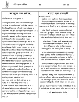 56                                               अ ैल 2011




              जटायुकृत राम                तो म ्                                      महादे व कृ त राम तुित
                                                                      ी महादे व उवाच ।
  ीगणेशाय नमः । जटायु वाच ।                                                 नमोऽ तु रामाय सश          काय नीलो पल यामकोमलाय ।
                                                                            कर टहारा गदभूषणाय िसंहासन थाय महा भाय ॥ १ ॥
अग णतगुणम मेयमा ं सकलजग               थितसंयमा दहे तुम ् ।
                                                                           वमा दम यांत वह न एकः            ृज यव य स च लोकजातम ् ।
उपरमपरमं परा मभृतं सततमहं         णतोऽ म रामच             म ्॥ १ ॥
                                                                         वमायया तेन न िल यसे          वं य       वे सुखेऽज रतोऽनव ः ॥ २॥
िनरविधसुखिमं दराकटा ं       पतसुरे     चतुमुख ददःखम ् ।
                                                ु
नरवरमिनशं नतोऽ म रामं वरदमहं वरचापबाणह तम ् ॥ २ ॥                           लीलां वध से गुणसंव ृत          वं    स नभ ानु वधानहे तोः ।
                                                                         नानाऽवतारै ः सुरमानुषा ैः     तीयसे        ािनिभरे व िन यम ् ॥ ३ ॥
  भुवनकमनीय पमी यं र वशतभासुरमी हत दानम ् ।
                                                                         वांशेन लोक सकलं वधाय तं बभ ष च वं तदधः फणी वरः ।
                                                                                   ं
शरणदमिनशं सुरागमूले कृ तिनलयं रघुन दनं             प े ॥ ३ ॥
                                                                         उपयधो भा विनलो डपौषधी             कष पोविस नैकधा जगत ् ॥४॥
भव व पनदवा नमधेयं भवमुखदै वतदै वतं दयालुम ् ।
दनुजपितसह को टनाशं र वतनयास शं ह रं                प े ॥ ४ ॥                    विमह दे हभृतां िश ख पः पचिस भ मशेषमज म ् ।
                                                                                पवनपंचक पसहायो जगदखंडमनेन बभ ष ॥ ५ ॥
अ वरतभवभावनाितदरं भव वमुखैमुिनिभः सदै व
               ू                                     यम ् ।
                                                                                चं सूय िश खम यगतं य ेज ईश िचदशेषतनूनाम ् ।
भवजलिधसुतारणांि पोतं शरणमहं रघुन दनं               प े ॥ ५ ॥
                                                                            ाभव नुभ ृ तािमह धैय शौयमायुर खलं तव स वम् ॥ ६ ॥
िग रशिग रसुतमनोिनवासं िग रवरधा रणमी हतािभरामम ् ।
सुरवरदनुजे    से वतांि ं सुरवरदं रघुनायकं   प े ॥ ६ ॥                          वं व र चिशव व णु वभेदा कालकमशिशसूय वभागात ् ।

परधनपरदारव जतानां परगुणभूितषु तु मानसानाम ् ।                            वा दनां पृथिगवेश वभािस                 िन चतमन य दहै कम ् ॥ ७ ॥
                                                                           म     या द पेण यथा वमेकः              ुतौ पुराणेषु च लोकिस ः ।
पर हतिनरता मनां सुसे यं रघुवरमंबुजलोचनं            प े ॥ ७ ॥
                                                                          तथैव सव सदस भाग             वमेव ना य वतो वभाित ॥ ८ ॥
  मत िचर वकािसता जमितसुलभं सुरराजनीलनीलम ् ।
िसतजल हचा ने शोभं रघुपितमीशगुरोगु ं          प े ॥ ८ ॥                     य     समु प नमन तसृ ावु प             यते य च भव च य च ।
ह रकमलजशंभु पभेदा वम ह वभािस गुण यानुव ृ ः ।                         न      यते    थावरजंगमादौ वया वनाऽतः परतः पर                   वम ् ॥ ९ ॥
                                                                         त वं न जानंित परा मन ते जनाः सम ता तव माययातः ।
र व रव ज पू रतोदपा े वमरपित तुितपा मीशमीडे ॥ ९ ॥
                                                                           व      सेवामलमानसानां वभाित त वं परमेकमैशम ् ॥ १० ॥
रितपितशतको टसु दरा ग शतपथगोचरभावना वदरम।
                                     ू ्
यितपित दये सदा वभांतं रघुपितमाितहरं          भुं    प े ॥ १० ॥                   ादय ते न वदः
                                                                                            ु        व पं िचदा मत वं ब हरथभावाः ।
इ येवं   तुवत त य     स नोऽभू घू मः ।                                ततो बुध       वािमदमेव    पं भ        या भज मु      मुपै यदःखः ॥ ११ ॥
                                                                                                                                ु
उवाच ग छ भ ं ते मम व णोः परं पदम ् ॥ ११ ॥                                 अहं भव नामगुणैः कृ ताथ वसािम का यामिनशं भवा या ।
                                                                         मुमूषमाण य वमु येऽहं दशािम मं ं तव राम नाम ॥ १२ ॥
  ृ तोित य इदं   तो ं िलखे ा िनयतः पठे त् ।
स याित मम सा       यं मरणे म     मृितं लभेत ् ॥ १२ ॥                  इमं       तवं िन यमन यभ         या        ृ व त गायंित िलखंित ये वै ।
इित राघवभा षतं तदा      ुतवान ् हषसमाकलो
                                      ु            जः ।              ते स स यं परमं च ल वा भव पदं या त भव                       सादात ्॥ १३ ॥
रघुन दनसा यमा थतः         ययौ        सुपू जतं पदम ् ॥ १३ ॥
                                                                                     ॥ इित     ीमहादे वकृ त तो        संपूण म ् ॥
॥ इित     ीमद या मरामायणे आर यकांडे जटायुकृतराम तो ं
संपूण म ् ॥
 
