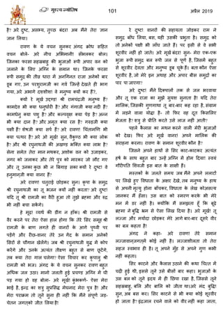 101 2019
शै? अये दुटट, अवभ्म, तुच्छ फॊदय! अफ भैंने तेया सान
जान सरमा।
यालण के मे ल न वुनकय अॊगद क्रोध वहशत
ल न फोरे- अये नी असबभानी! वॉबरकय फोर।
त्जनका पयवा वशस्रफाशु की बुजाओॊ रूऩी अऩाय लन को
जराने के सरए अत्ग्न के वभान था। त्जनके पयवा
रूऩी वभुद्र की तीव्र धाया भें अनधगनत याजा अनेकों फाय
डूफ गए, उन ऩयळुयाभजी का गला त्जन्शें देखते शी बाग
गमा, अये अबागे दळळीळ! ले भनुटम क्मों कय शैं?,
क्मों ये भूखा उद्दण्ड! श्री याभ ॊद्रजी भनुटम शैं?
काभदेल बी क्मा धनुधाायी शै? औय गॊगाजी क्मा नदी शैं?
काभधेनु क्मा ऩळु शै? औय कल्ऩलृष क्मा ऩेड शै? अन्न
बी क्मा दान शै? औय अभृत क्मा यव शै? गरुडजी क्मा
ऩषी शैं? ळेऴजी क्मा वऩा शैं? अये यालण! ध ॊताभणण बी
क्मा ऩत्थय शै? अये ओ भूखा! वुन, लैकु ण्ठ बी क्मा रोक
शै? औय श्री यघुनाथजी की अखण्ड बत्क्त क्मा राब शै?
वेना वभेत तेया भान भथकय, अळोक लन को उजाडकय,
नगय को जराकय औय तेये ऩुि को भायकय जो रौट गए
औय तू उनका कु छ बी न त्रफगाड वका क्मों ये दुटट! ले
शनुभान ्जी क्मा लानय शैं?
अये यालण! तुयाई छोडकय वुन। कृ ऩा के वभुद्र
श्री यघुनाथजी का तू बजन क्मों नशीॊ कयता? अये दुटट!
महद तू श्री याभजी का लैयी शुआ तो तुझे ब्रह्भा औय रुद्र
बी नशीॊ फ ा वकें गे।
शे भूढ़! व्मथा की डीॊग न शाॉक। श्री याभजी वे
लैय कयने ऩय तेया ऐवा शार शोगा फक तेये सवय वभूश श्री
याभजी के फाण रगते शी लानयों के आगे ऩृ्ली ऩय
ऩडेंगे औय यीछ-लानय तेये उन गेंद के वभान अनेकों
सवयों वे ौगान खेरेंगे। जफ श्री यघुनाथजी मुद्ध भें कोऩ
कयेंगे औय उनके अत्मॊत तीक्ष्ण फशुत वे फाण छू टेंगे,
तफ क्मा तेया गार रेगा? ऐवा वल ाय कय कृ ऩारु श्री
याभजी को बज। अॊगद के मे ल न वुनकय यालण फशुत
अधधक जर उठा। भानो जरती शुई प्र ण्ड अत्ग्न भें घी
ऩड गमा शो लश फोरा- अये भूखा! कुॊ बकणा- ऐवा भेया
बाई शै, इन्द्र का ळिु वुप्रसवद्ध भेघनाद भेया ऩुि शै! औय
भेया ऩयाक्रभ तो तूने वुना शी नशीॊ फक भैंने वॊऩूणा जड-
ेतन जगत ्को जीत सरमा शै!
ये दुटट! लानयों की वशामता जोडकय याभ ने
वभुद्र फाॉध सरमा, फव, मशी उवकी प्रबुता शै। वभुद्र को
तो अनेकों ऩषी बी राॉघ जाते शैं। ऩय इवी वे ले वबी
ळूयलीय नशीॊ शो जाते। अये भूखा फॊदय! वुन- भेया एक-एक
बुजा रूऩी वभुद्र फर रूऩी जर वे ऩूणा शै, त्जवभें फशुत
वे ळूयलीय देलता औय भनुटम डूफ ूके शैं। फता कौन ऐवा
ळूयलीय शै, जो भेये इन अथाश औय अऩाय फीव वभुद्रों का
ऩाय ऩा जाएगा?
अये दुटट! भैंने हदक्ऩारों तक वे जर बयलामा
औय तू एक याजा का भुझे वुमळ वुनाता शै! महद तेया
भासरक, त्जवकी गुणगाथा तू फाय-फाय कश यशा शै, वॊग्राभ
भें रडने लारा मोद्धा शै- तो फपय लश दूत फकवसरए
बेजता शै? ळिु वे प्रीतत कयते उवे राज नशीॊ आती?
ऩशरे कै राव का भथन कयने लारी भेयी बुजाओॊ
को देख। फपय अये भूखा लानय! अऩने भासरक की
वयाशना कयना। यालण के वभान ळूयलीय कौन शै?
त्जवने अऩने शाथों वे सवय काट-काटकय अत्मॊत
शऴा के वाथ फशुत फाय उन्शें अत्ग्न भें शोभ हदमा! स्लमॊ
गौयीऩतत सळलजी इव फात के वाषी शैं।
भस्तकों के जरते वभम जफ भैंने अऩने रराटों
ऩय सरखे शुए वलधाता के अषय देखे, तफ भनुटम के शाथ
वे अऩनी भृत्मु शोना फाॉ कय, वलधाता के रेख कोअवत्म
जानकय भैं शॉवा। उव फात को स्भयण कयके बी भेये
भन भें डय नशीॊ शै। क्मोंफक भैं वभझता शूॉ फक फूढ़े
ब्रह्भा ने फुवद्ध भ्रभ वे ऐवा सरख हदमा शै। अये भूखा! तू
रज्जा औय भमाादा छोडकय भेये आगे फाय-फाय दूवये लीय
का फर कशता शै!
अॊगद ने कशा- अये यालण! तेये वभान
रज्जालान ्जगत ्भें कोई नशीॊ शै। रज्जाळीरता तो तेया
वशज स्लबाल शी शै। तू अऩने भुॉश वे अऩने गुण कबी
नशीॊ कशता।
सवय काटने औय कै राव उठाने की कथा ध त्त भें
ढ़ी शुई थी, इववे तूने उवे फीवों फाय कशा। बुजाओॊ के
उव फर को तूने रृदम भें शी तछऩा यखा शै, त्जववे तूने
वशस्रफाशु, फसर औय फासर को जीता था।अये भॊद फुवद्ध!
वुन, अफ फव कय। सवय काटने वे बी क्मा कोई ळूयलीय
शो जाता शै? इॊद्रजार य ने लारे को लीय नशीॊ कशा जाता,
 