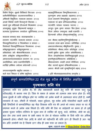 117 2019
१०२
१०३
१०४
ब
१०५
१०६
१०७
१०८
१०९
११०
१११
११२
११३
११४
द्वद्व ११५
११६
११७
११८
११९
१२०
वॊऩूणा प्राणप्रततत्टठत 22 गेज ळुद्ध स्टीर भें तनसभात अखॊडडत
ऩुरुषाकाय शतन मॊर
ऩुरुऴाकाय ळतन मॊि (स्टीर भें) को तीव्र प्रबालळारी फनाने शेतु ळतन की कायक धातु ळुद्ध
स्टीर(रोशे) भें फनामा गमा शैं। त्जव के प्रबाल वे वाधक को तत्कार राब प्राप्त शोता शैं। महद
जन्भ कुॊ डरी भें ळतन प्रततकू र शोने ऩय व्मत्क्त को अनेक कामों भें अवपरता प्राप्त शोती शै, कबी
व्मलवाम भें घटा, नौकयी भें ऩयेळानी, लाशन दुघाटना, गृश क्रेळ आहद ऩयेळानीमाॊ फढ़ती जाती शै
ऐवी त्स्थततमों भें प्राणप्रततत्टठत ग्रश ऩीडा तनलायक ळतन मॊि की अऩने को व्मऩाय स्थान मा घय भें
स्थाऩना कयने वे अनेक राब सभरते शैं। महद ळतन की ढैमा मा वाढ़ेवाती का वभम शो तो इवे
अलश्म ऩूजना ाहशए। ळतनमॊि के ऩूजन भाि वे व्मत्क्त को भृत्मु, कजा, कोटाके ळ, जोडो का ददा,
फात योग तथा रम्फे वभम के वबी प्रकाय के योग वे ऩयेळान व्मत्क्त के सरमे ळतन मॊि अधधक
राबकायी शोगा। नौकयी ऩेळा आहद के रोगों को ऩदौन्नतत बी ळतन द्वारा शी सभरती शै अत् मश
मॊि अतत उऩमोगी मॊि शै त्जवके द्वारा ळीघ्र शी राब ऩामा जा वकता शै।
भूल्म: 1225 से 8200 >> Shop Online | Order Now
 