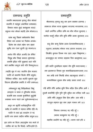 120 2019
याभ न्द्र स्तुतत
नभासभ बक्तलत्वरॊ कृ ऩारु ळीर कोभरॊ
बजासभ ते ऩदाॊफुजॊ अकासभनाॊ स्लधाभदॊ।
तनकाभ श्माभ वुॊदयॊ बलाॊफुनाथ भन्दयॊ
प्रपु ल्र कॊ ज रो नॊ भदाहद दोऴ भो नॊ॥१॥
प्ररॊफ फाशु वलक्रभॊ प्रबोडप्रभेम लैबलॊ
तनऴॊग ाऩ वामकॊ धयॊ त्रिरोक नामकॊ ।
हदनेळ लॊळ भॊडनॊ भशेळ ाऩ खॊडनॊ
भुनीॊद्र वॊत यॊजनॊ वुयारय लृॊद बॊजनॊ॥२॥
भनोज लैरय लॊहदतॊ अजाहद देल वेवलतॊ
वलळुद्ध फोध वलग्रशॊ वभस्त दूऴणाऩशॊ।
नभासभ इॊहदया ऩततॊ वुखाकयॊ वताॊ गततॊ
बजे वळत्क्त वानुजॊ ळ ी ऩतत वप्रमानुजॊ॥३॥
त्लदॊतघ्र भूर मे नया: बजत्न्त शीन भत्वया:
ऩतॊतत नो बलाणाले वलतका लीध वॊकु रे।
वलवलक्त लासवन: वदा बजॊतत भुक्तमे भुदा
तनयस्म इॊहद्रमाहदकॊ प्रमाॊतत ते गततॊ स्लकॊ ॥४॥
तभेकभद्भुतॊ प्रबुॊ तनयीशभीश्लयॊ वलबुॊ
जगद्गरुॊ ळाश्ल तॊ तुयीमभेल भेलरॊ।
बजासभ बाल लल्रबॊ कु मोधगनाॊ वुदुराबा
स्लबक्त कल्ऩ ऩादऩॊ वभॊ वुवेव्मभन्लशॊ॥५॥
अनूऩ रूऩ बूऩततॊ नतोडशभुवलाजा ऩततॊ
प्रवीद भे नभासभ ते ऩदाब्ज बत्क्त देहश भे।
ऩठॊतत मे स्लतॊ इदॊ नयादयेण ते ऩदॊ
व्रजॊतत नाि वॊळमॊ त्लदीम बत्क्त वॊमुता:॥६॥
इव स्तोि का तनत्म आदयऩूलाक ऩाठ कयने वे
व्मत्क्त को ऩद फक तनवॊदे् प्रात्प्त शोती शैं।
याभस्तुतत
श्रीयाभ न्द्र कृ ऩारु बजु भन शयण बलबम दारुणभ ् ।
नलकञ्ज रो न कञ्ज भुखकय कञ्जऩद कञ्जरुणभ् ॥१॥
कॊ दऩा अगणणत असभत छत्रफ नल नीर नीयज वुन्दयभ् ।
ऩटऩीत ऩानशुॉ तडडत रुध वुध नौसभ जनक वुतालयभ् ॥२॥
बजु दीन फन्धु हदनेळ दानल दैत्मलॊळतनकन्दनभ ् ।
यघुनन्द आनॊदकॊ द कोळर न्द दळयथ नन्दनभ ् ॥३॥
सवयक्रीट कु ण्डर ततरक ारु उदाय अङ्ग वलबूऴणभ् ।
आजानुबुज वय ाऩधय वङ्ग्राभ त्जत खयदूऴणभ ् ॥४॥
इतत लदतत तुरवीदाव ळङ्कय ळेऴ भुतन भनयञ्जनभ् ।
भभ रृदमकञ्ज तनलाव कु रु काभाहदखरदरभञ्जनभ ् ॥५॥
भन जाहश या ो सभरहश वोलय वशजवुन्दय वाॊलयो ।
करुणातनधान वुजान ळीर वनेश जानत यालयो ॥६॥
एहश बाॉतत गौरय अळीव वुतन सवम वहशत हशम शवऴात अरी ।
तुरवी बलातनहशॊ ऩूत्ज ऩुतन ऩुतन भुहदत भन भत्न्दय री ॥७॥
जातन गौरय अनुकू र सवम हशम शऴान् जात कहश ।
भञ्जुर भङ्गर भूर लाभ अङ्ग ऩयकन रगे ॥८॥
सवमालय याभ न्द्र ऩद गहश यशुॉ ।
उभालय ळम्बुनाथ ऩद गहश यशुॉ ।
भशावलय फजयॉगी ऩद गहश यशुॉ । ळयणा गतो शरय ॥
 