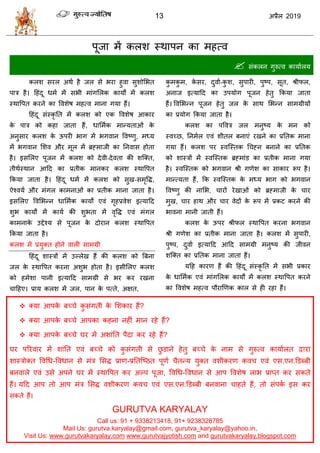 13 2019
ऩूजा भें करळ स्थाऩन का भशत्ल
 वॊकरन गुरुत्ल कामाारम
-
-
ब
-
ब
ब
 क्मा आऩके फच् े कु वॊगती के सळकाय शैं?
 क्मा आऩके फच् े आऩका कशना नशीॊ भान यशे शैं?
 क्मा आऩके फच् े घय भें अळाॊतत ऩैदा कय यशे शैं?
घय ऩरयलाय भें ळाॊतत एलॊ फच् े को कु वॊगती वे छु डाने शेतु फच् े के नाभ वे गुरुत्ल कामाारत द्वाया
ळास्िोक्त वलधध-वलधान वे भॊि सवद्ध प्राण-प्रततत्टठत ऩूणा ैतन्म मुक्त लळीकयण कल एलॊ एव.एन.डडब्फी
फनलारे एलॊ उवे अऩने घय भें स्थावऩत कय अल्ऩ ऩूजा, वलधध-वलधान वे आऩ वलळेऴ राब प्राप्त कय वकते
शैं। महद आऩ तो आऩ भॊि सवद्ध लळीकयण कल एलॊ एव.एन.डडब्फी फनलाना ाशते शैं, तो वॊऩका इव कय
वकते शैं।
GURUTVA KARYALAY
Call us: 91 + 9338213418, 91+ 9238328785
Mail Us: gurutva.karyalay@gmail.com, gurutva_karyalay@yahoo.in,
Visit Us: www.gurutvakaryalay.com www.gurutvajyotish.com and gurutvakaryalay.blogspot.com
 