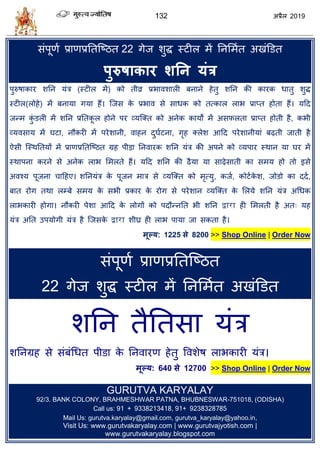 132 2019
वॊऩूणा प्राणप्रततत्टठत 22 गेज ळुद्ध स्टीर भें तनसभात अखॊडडत
ऩुरुषाकाय शतन मॊर
ऩुरुऴाकाय ळतन मॊि (स्टीर भें) को तीव्र प्रबालळारी फनाने शेतु ळतन की कायक धातु ळुद्ध
स्टीर(रोशे) भें फनामा गमा शैं। त्जव के प्रबाल वे वाधक को तत्कार राब प्राप्त शोता शैं। महद
जन्भ कुॊ डरी भें ळतन प्रततकू र शोने ऩय व्मत्क्त को अनेक कामों भें अवपरता प्राप्त शोती शै, कबी
व्मलवाम भें घटा, नौकयी भें ऩयेळानी, लाशन दुघाटना, गृश क्रेळ आहद ऩयेळानीमाॊ फढ़ती जाती शै
ऐवी त्स्थततमों भें प्राणप्रततत्टठत ग्रश ऩीडा तनलायक ळतन मॊि की अऩने को व्मऩाय स्थान मा घय भें
स्थाऩना कयने वे अनेक राब सभरते शैं। महद ळतन की ढैमा मा वाढ़ेवाती का वभम शो तो इवे
अलश्म ऩूजना ाहशए। ळतनमॊि के ऩूजन भाि वे व्मत्क्त को भृत्मु, कजा, कोटाके ळ, जोडो का ददा,
फात योग तथा रम्फे वभम के वबी प्रकाय के योग वे ऩयेळान व्मत्क्त के सरमे ळतन मॊि अधधक
राबकायी शोगा। नौकयी ऩेळा आहद के रोगों को ऩदौन्नतत बी ळतन द्वारा शी सभरती शै अत् मश
मॊि अतत उऩमोगी मॊि शै त्जवके द्वारा ळीघ्र शी राब ऩामा जा वकता शै।
भूल्म: 1225 से 8200 >> Shop Online | Order Now
वॊऩूणा प्राणप्रततत्टठत
22 गेज ळुद्ध स्टीर भें तनसभात अखॊडडत
ळतन तैततवा मॊि
ळतनग्रश वे वॊफॊधधत ऩीडा के तनलायण शेतु वलळेऴ राबकायी मॊि।
भूल्म: 640 से 12700 >> Shop Online | Order Now
GURUTVA KARYALAY
92/3. BANK COLONY, BRAHMESHWAR PATNA, BHUBNESWAR-751018, (ODISHA)
Call us: 91 + 9338213418, 91+ 9238328785
Mail Us: gurutva.karyalay@gmail.com, gurutva_karyalay@yahoo.in,
Visit Us: www.gurutvakaryalay.com | www.gurutvajyotish.com |
www.gurutvakaryalay.blogspot.com
 