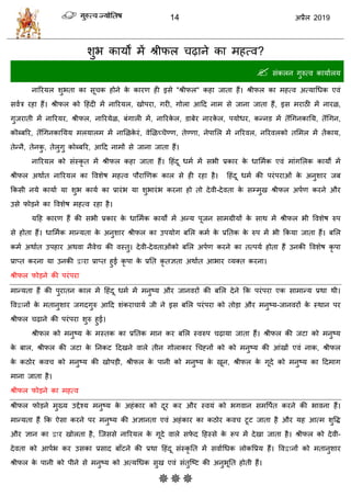 14 2019
ळुब कामों भें श्रीपर ढ़ाने का भशत्ल?
 वॊकरन गुरुत्ल कामाारम
नारयमर ळुबता का वू क शोने के कायण शी इवे "श्रीपर" कशा जाता शैं। श्रीपर का भशत्ल अत्माधधक एलॊ
वलाि यशा शैं। श्रीपर को हशॊदी भें नारयमर, खोऩया, गयी, गोरा आहद नाभ वे जाना जाता शैं, इव भयाठी भें नायऱ,
गुजयाती भें नारयमय, श्रीपर, नारयमेऱ, फॊगारी भें, नारयके र, डाफेय नायके र, ऩमोधय, कन्नड भें तॊधगनकातम, तॊधगन,
कॊब्फरय, तॊधगनकातमम भरमारभ भें नासऱके यॊ, लेसऱच् ण्ण, तेण्णा, नेऩासर भें नरयलर, नरयलरको तसभर भें तेंकाम,
तेन्नै, तेनकु , तेरुगु कोब्फरय, आहद नाभों वे जाना जाता शैं।
नारयमर को वॊस्कृ त भें श्रीपर कशा जाता शैं। हशॊदू धभा भें वबी प्रकाय के धासभाक एलॊ भाॊगसरक कामों भें
श्रीपर अथाात नारयमर का वलळेऴ भशत्ल ऩौयाणणक कार वे शी यशा शै। हशॊदू धभा की ऩयॊऩयाओॊ के अनुळाय जफ
फकवी नमे कामाा मा ळुब कामा का प्रायॊब मा ळुबायॊब कयना शो तो देली-देलता के वम्भुख श्रीपर अऩाण कयने औय
उवे पोडने का वलळेऴ भशत्ल यशा शै।
महश कायण शैं की वबी प्रकाय के धासभाक कामों भें अन्म ऩूजन वाभग्रीमों के वाथ भें श्रीपर बी वलळेऴ रुऩ
वे शोता शैं। धासभाक भान्मता के अनुळाय श्रीपर का उऩमोग फसर कभा के प्रततक के रुऩ भें बी फकमा जाता शैं। फसर
कभा अथाात उऩशाय अथला नैलेद्य की लस्तु। देली-देलताओॊको फसर अऩाण कयने का तत्ऩमा शोता शैं उनकी वलळेऴ कृ ऩा
प्राप्त कयना मा उनकी द्वाया प्राप्त शुई कृ ऩा के प्रतत कृ तसता अथाात आबाय व्मक्त कयना।
श्रीपर पोडने की ऩयॊऩया
भान्मता शैं की ऩुयातन कार भें हशॊदू धभा भें भनुटम औय जानलयों की फसर देने फक ऩयॊऩया एक वाभान्म प्रथा थी।
वलद्वानों के भतानुळाय जगदगुरु आहद ळॊकया ामा जी ने इव फसर ऩयॊऩया को तोडा औय भनुटम-जानलयों के स्थान ऩय
श्रीपर ढ़ाने की ऩयॊऩया ळुरु शुई।
श्रीपर को भनुटम के भस्तक का प्रततक भान कय फसर स्लरुऩ ढ़ामा जाता शैं। श्रीपर की जटा को भनुटम
के फार, श्रीपर की जटा के तनकट हदखने लारे तीन गोराकाय ध ह्नों को को भनुटम की आॊखों एलॊ नाक, श्रीपर
के कठोय कल को भनुटम की खोऩडी, श्रीपर के ऩानी को भनुटम के खून, श्रीपर के गूदे को भनुटम का हदभाग
भाना जाता शै।
श्रीपर पोडने का भशत्ल
श्रीपर पोडने भुख्म उद्देश्म भनुटम के अशॊकाय को दूय कय औय स्लमॊ को बगलान वभवऩात कयने की बालना शैं।
भान्मता शैं फक ऐवा कयने ऩय भनुटम की असानता एलॊ अशॊकाय का कठोय कल टूट जाता शै औय मश आत्भ ळुवद्ध
औय सान का द्वाय खोरता शै, त्जववे नारयमर के गूदे लारे वपे द हशस्वे के रूऩ भें देखा जाता शै। श्रीपर को देली-
देलता को आऩाब कय उवका प्रवाद फाॉटने की प्रथा हशॊदू वॊस्कृ तत भें वलााधधक रोकवप्रम शैं। वलद्वानों को भतानुळाय
श्रीपर के ऩानी को ऩीने वे भनुटम को अत्मधधक वुख एलॊ वॊतुत्टट की अनुबूतत शोती शैं।

 