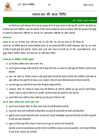 15 2019
नलयाि व्रत की वयर वलधध?
 वॊकरन गुरुत्ल कामाारम
नल हदनों तक रने लारे इव ऩला ऩय शभ व्रत यखकय भाॊ के नौ अरग-अरग रूऩ की ऩूजा की जाती शैं। इव दौयान घय
भें फकमा जाने लारा वलधधलत शलन बी स्लास््म के सरए अत्मॊत राबप्रद शैं। शलन वे आत्त्भक ळाॊतत औय लातालयण फक ळुवद्ध
के अराला घय नकायात्भक ळत्क्तमों का नाळ शो कय वकायात्भक ळत्क्तमो का प्रलेळ शोता शैं।
नवयार व्रत
नलयाि भें नल याि वे रेकय वात यािी,ऩाॊ यािी, दों यािी औय एक यािी व्रत कयने का बी वलधान शैं।
नलयाि व्रत के धासभाक भशत्ल के अराला लैसातनक भशत्ल शैं, जो स्लास््म की दृत्टट वे कापी राबदामक शोता शैं। व्रत कयने
वे ळयीय भें ुस्ती-पु तॉ फनी यशती शैं। योजाना कामा कयने लारे ऩा न तॊि को बी व्रत के हदन आयाभ सभरता शैं। फच् े,
फुजुगा, फीभाय, गबालती भहशरा को नलयाि व्रत का नशीॊ यखना ाहशए।
नवयार व्रत से सॊफॊधधत उऩमोगी सुझाव
 व्रत के दौयान अधधक वभम भौन धायण कयें।
 व्रत के ळुरुआत भें बूख कापी रगती शैं। ऐवे भें नीॊफू ऩानी वऩमा जा वकता शै। इववे बूख को तनमॊत्रित यखने भें भदद
सभरेगी।
 जशा तक वॊबल शो तनजारा उऩलाव न यखें। इववे ळयीय भें ऩानी फक कभी शो जाती शैं औय अऩसळटट ऩदाथा ळयीय के
फाशय नशीॊ आ ऩाते। इववे ऩेट भें जरन, कब्ज, वॊक्रभण, ऩेळाफ भें जरन जैवी कई वभस्माएॊ ऩैदा शो वकती शैं।
 एक वाथ खूफ वाया ऩानी ऩीने के फजाए हदन भें कई फाय नीॊफू ऩानी वऩएॊ।
 ज्मादातय रोगो को उऩलाव भें अक्वय कब्ज की सळकामत शो जाती शैं। इवसरए व्रत ळुरू कयने के ऩशरे त्रिपरा,
आॊलरा, ऩारक का वूऩ मा कयेरे के यव इत्माहद ऩदाथो का वेलन कयें। इववे ऩेट वाप यशता शै।
 व्रत के दौयान ाम, कापी का वेलन कापी फढ़ जाता शै। इव ऩय तनमॊिण यखें।
व्रत के दौयान कौनसे खाद्य ऩदाथा ग्रहण कयें?
 व्रत भें अन्न का वेलन लत्जात शैं। त्जव कायण ळयीय भें ऊजाा की कभी शो जाती शैं।
 अनाज फक जगश परों ल वत्ब्जमों का वेलन फकमा जा वकता शैं। इववे ळयीय को जरुयी ऊजाा सभरती शैं।
 वुफश के वभम आरू को फ्राई कयके खामा जा वकता शैं। आरू भें काफोशाइड्रेट प्र ुय भािा भें शोता शै। इव सरए आरू खाने
वे ळयीय को ताकत सभरती शै।
 वुफश एक धगराव दूध वऩरें। दोऩशय के वभम पर मा जूव रें। ळाभ को ाम ऩी वकते शैं।
 कई रोग व्रत भें एक फाय शी बोजन कयते शैं। ऐवे भें एक तनत्श् त अॊतयार ऩय पर खा वकते शैं। यात के खाने भें सवॊघाडे
के आटे वे फने ऩकलान खा वकते शैं।
 